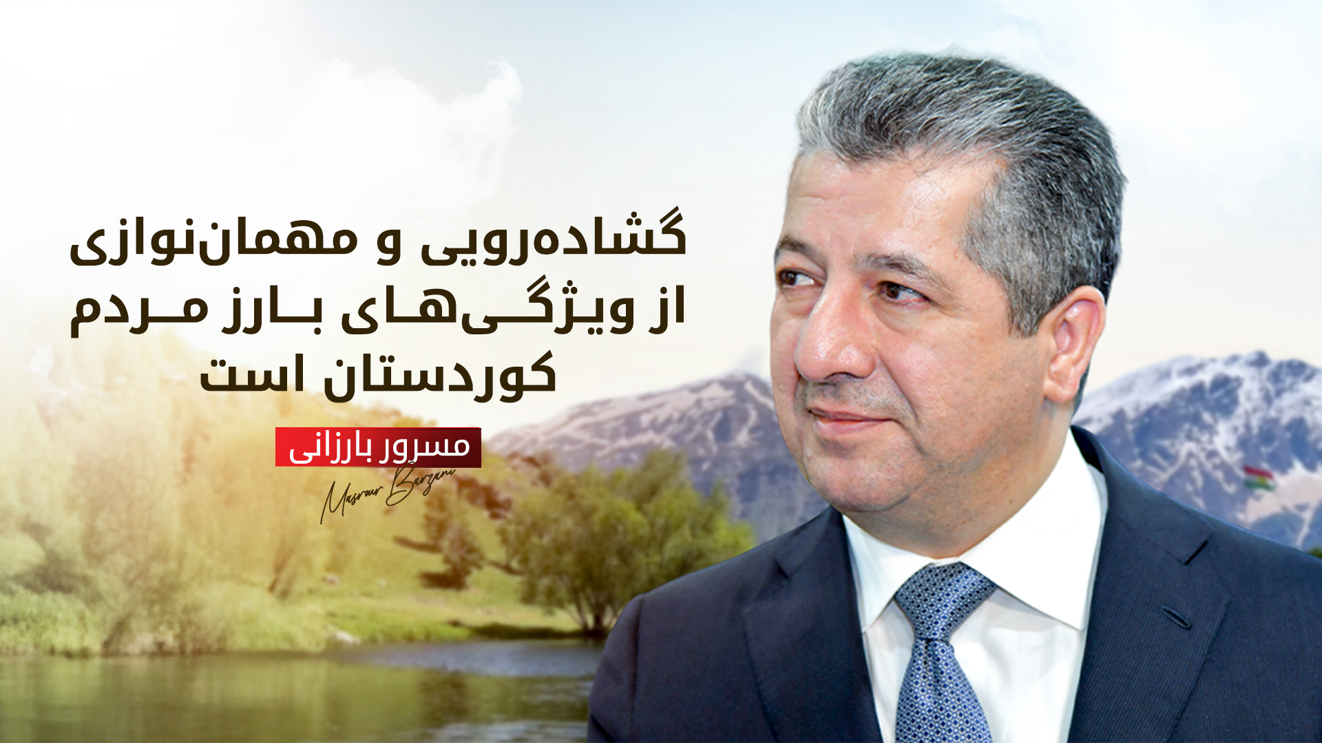 مسرور بارزانی، نخست‌وزیر اقلیم کوردستان