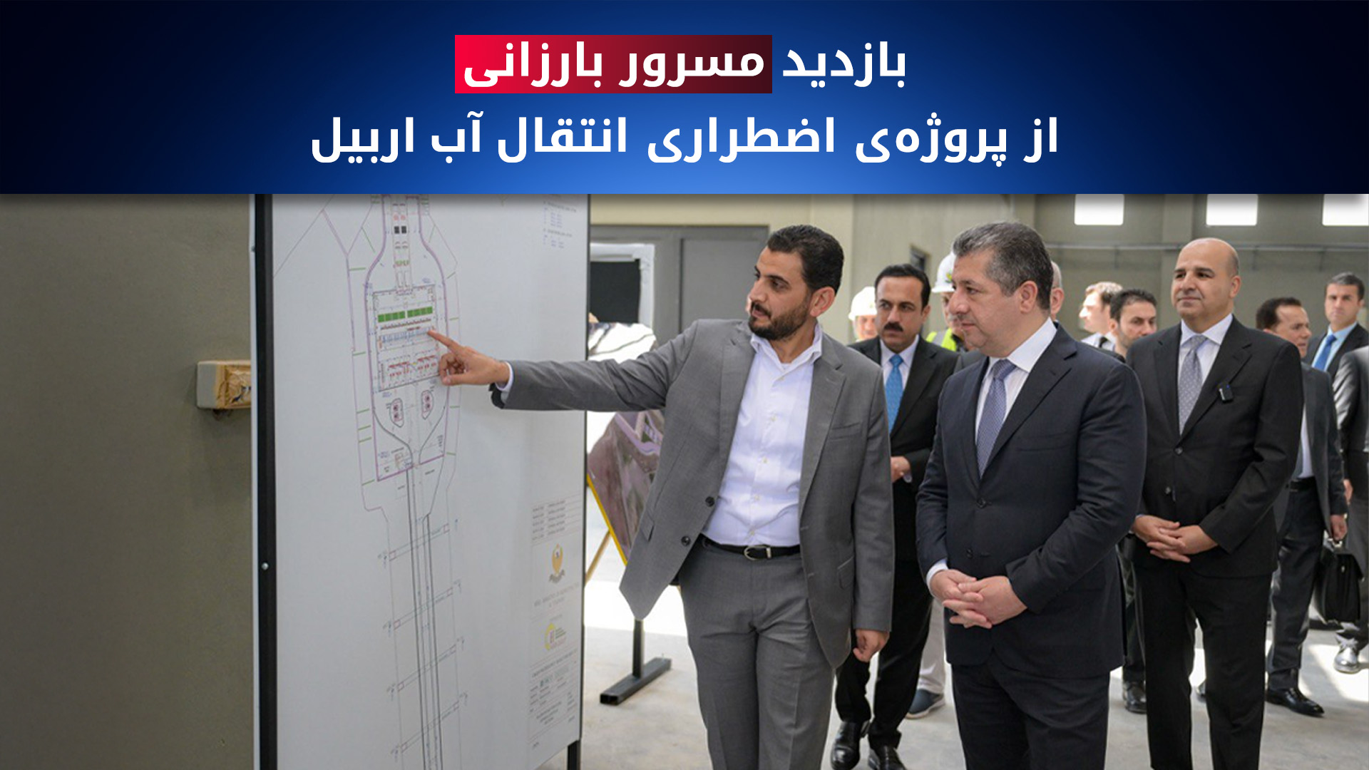 بازدید نخست‌وزیر اقلیم کوردستان از پروژه‌ی اضطراری انتقال آب به اربیل؛ پیشرفت ۷۵ درصدی طرح