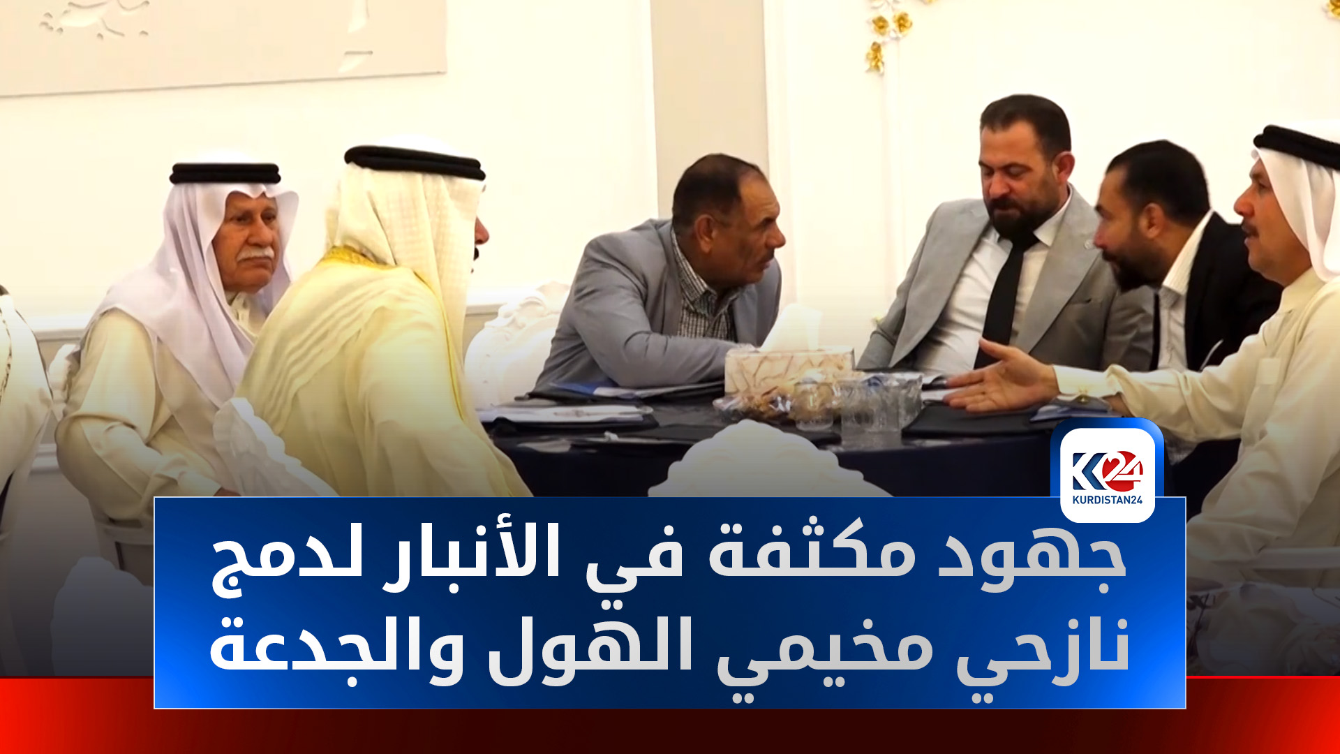 جهود مكثفة في الأنبار لإعادة دمج نازحي مخيمي الهول والجدعة