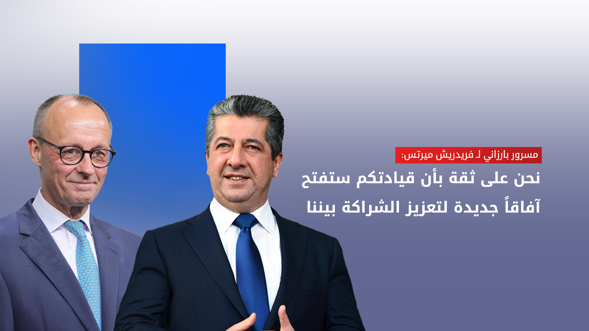 مسرور بارزاني يهنّئ ميرتس على انتخابه مستشاراً جديداً لألمانيا