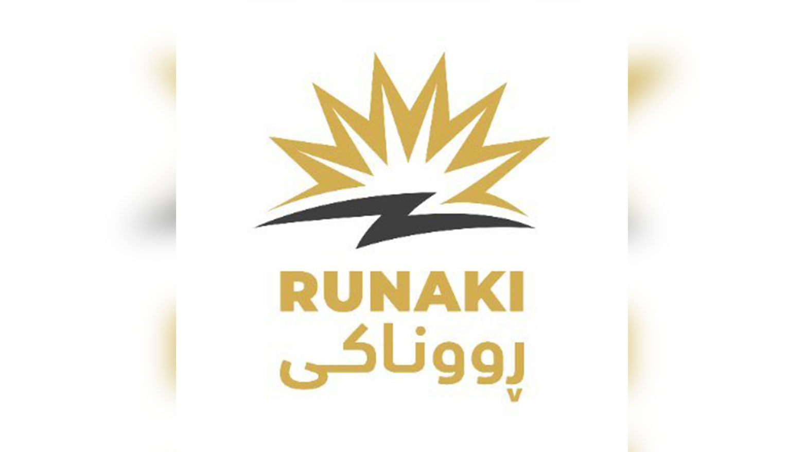 بفضل مشروع روناكي .. إيقاف 729 مولدة أهلية عن العمل في إقليم كوردستان