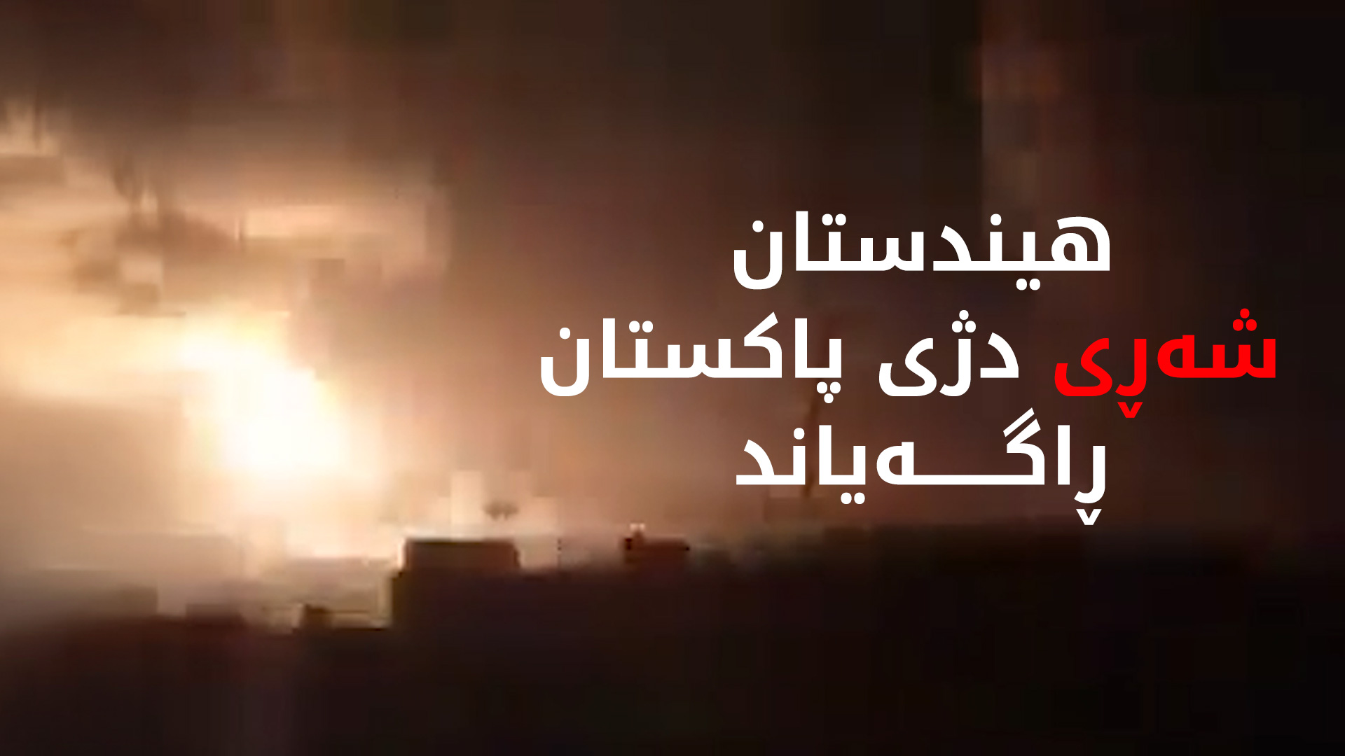 هیندستان هێرشی کردە سەر پاکستان