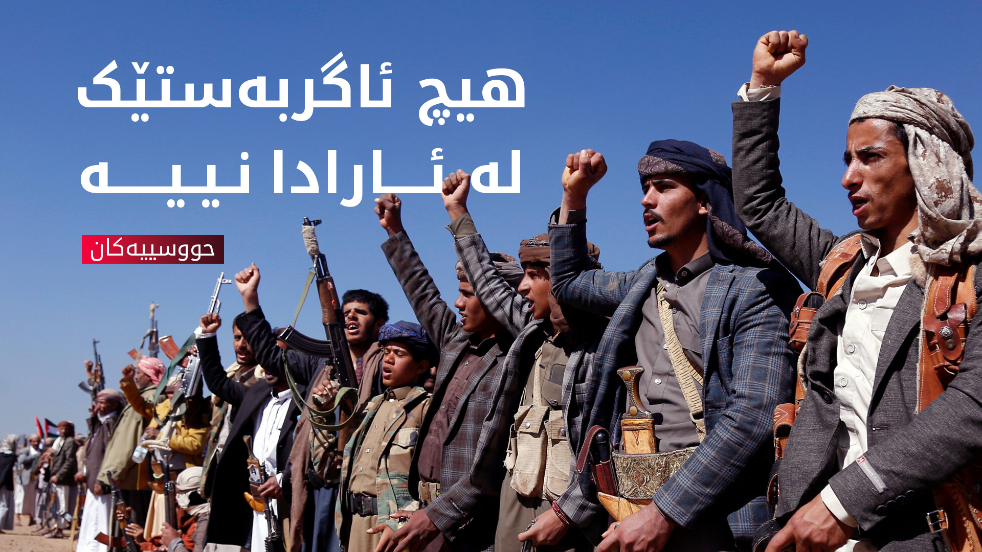 حووسییەکان: هێرشەکانمان بەردەوامن و هیچ دانوستانێکیشمان نەکردووە