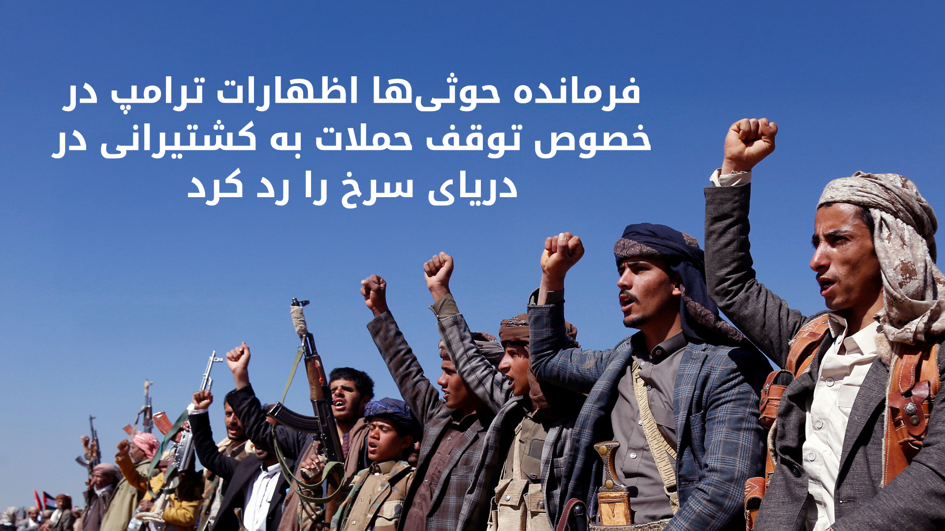 حوثی‌ها پس از اظهارات ترامپ اسرائیل را تهدید کردند