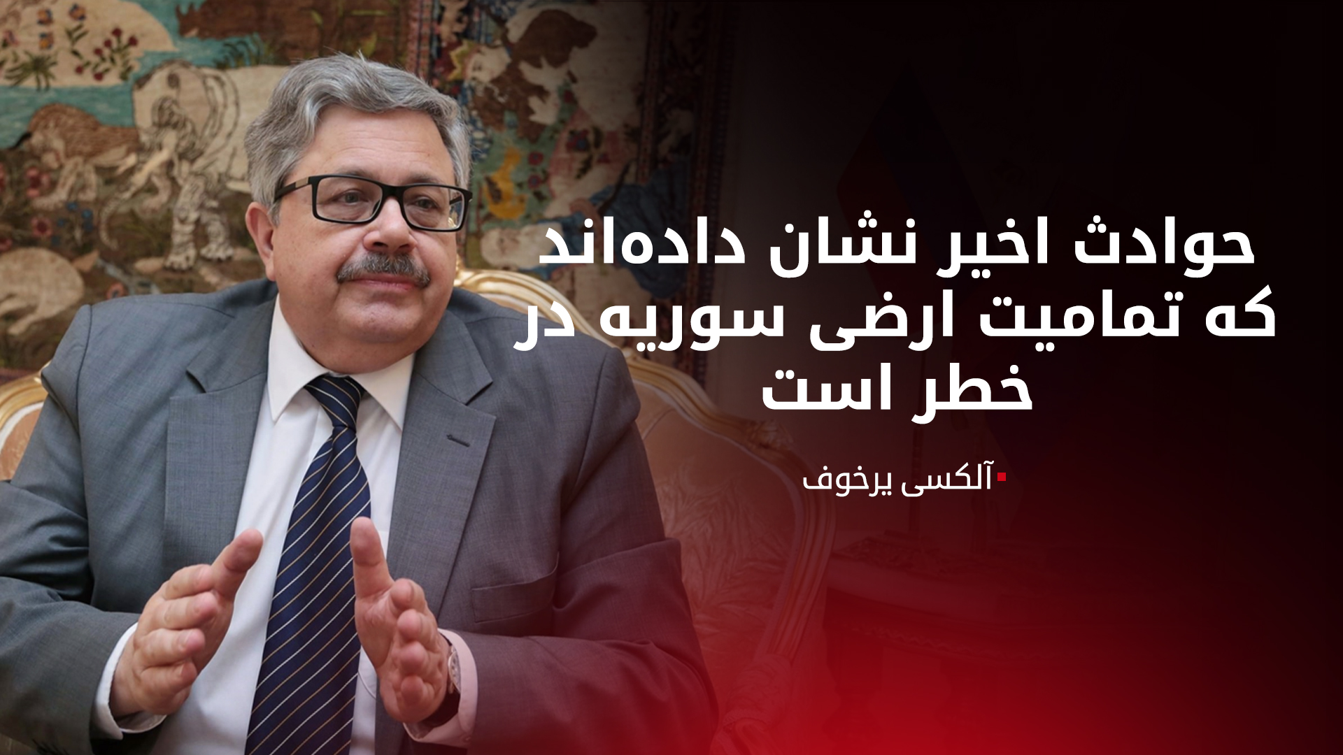 آلکسی یرخوف، سفیر روسیه در ترکیه