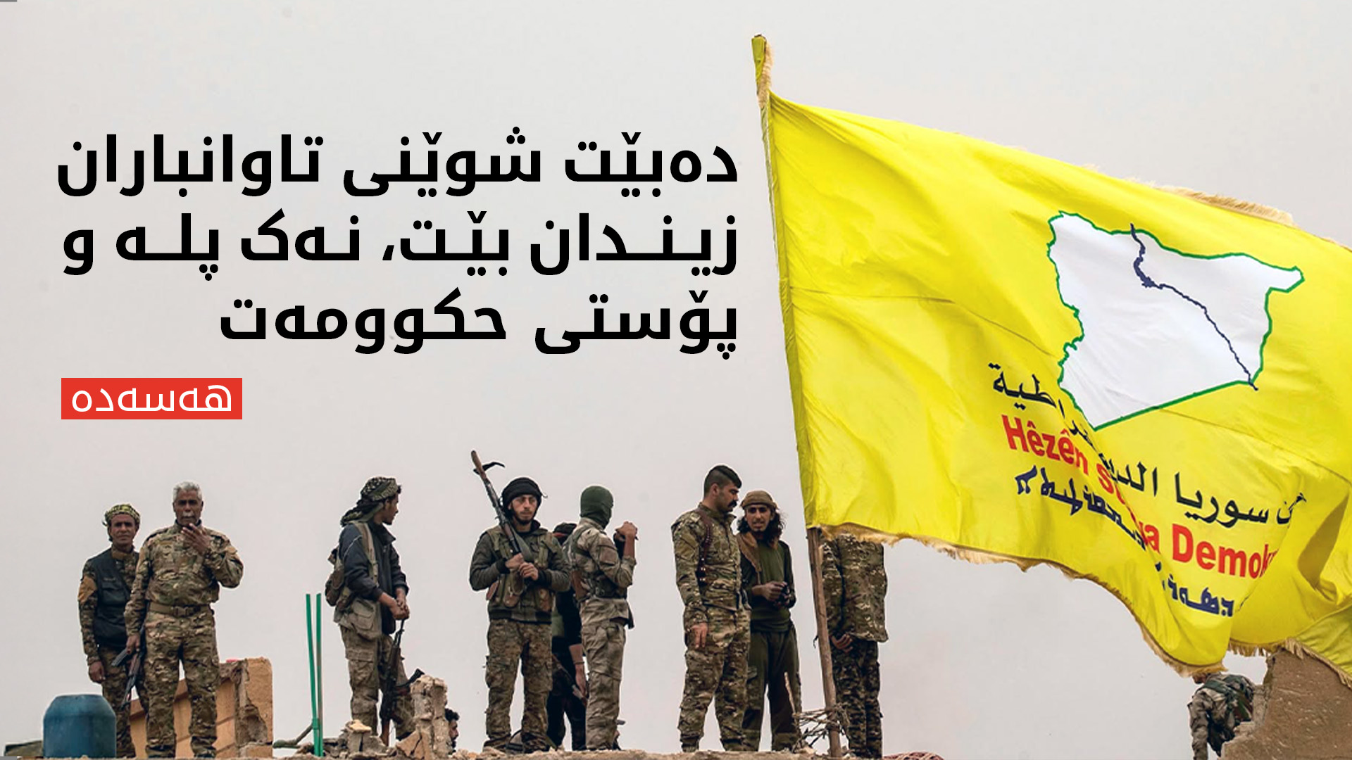 هەسەدە پێدانی پۆستێکی سەربازی بە ئەبو حاتەم شەقرا ڕەت دەکاتەوە