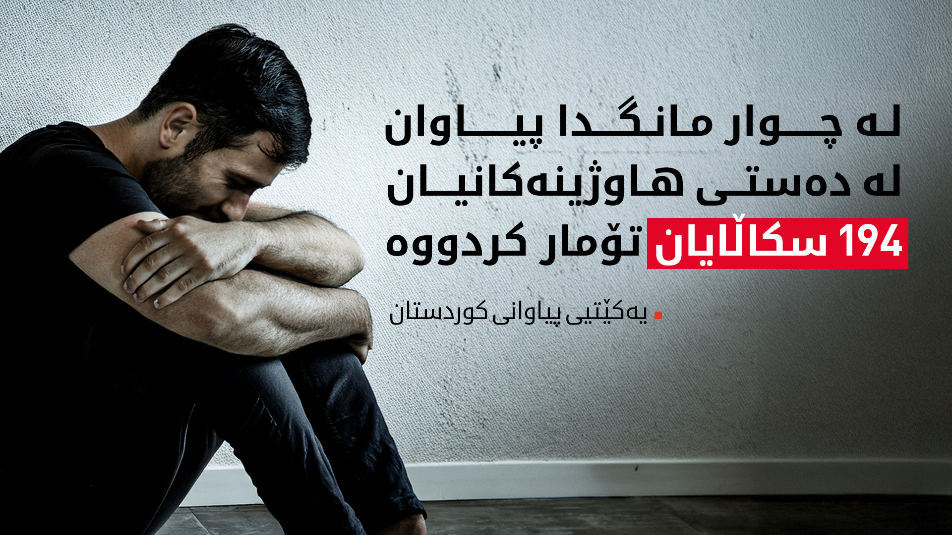 لە چوار مانگدا پیاوان لە دەستی هاوژینەکانیان 194 سکاڵایان تۆمار کردووە