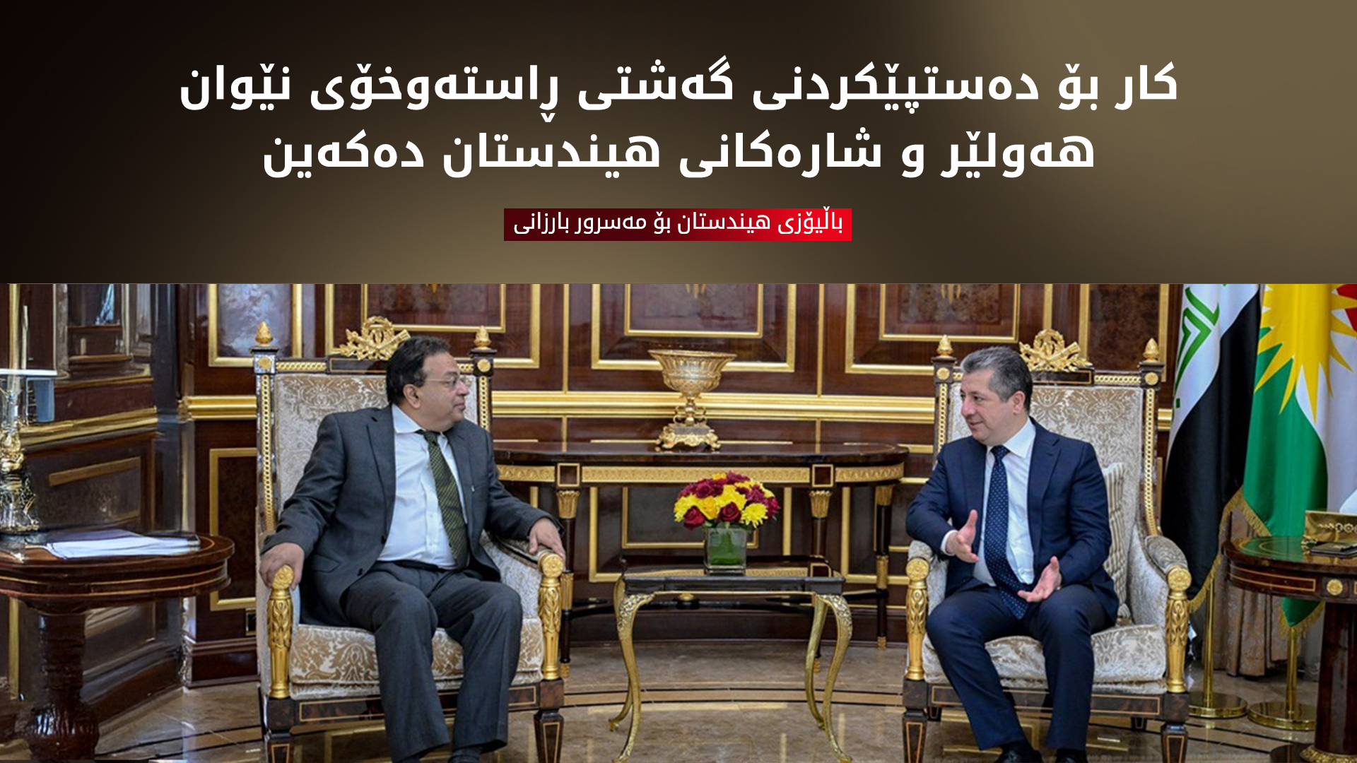 هەوڵی دەستپێکردنی گەشتە ئاسمانییەکانی نێوان هەولێر و شارەکانی هیندستان دەدرێت