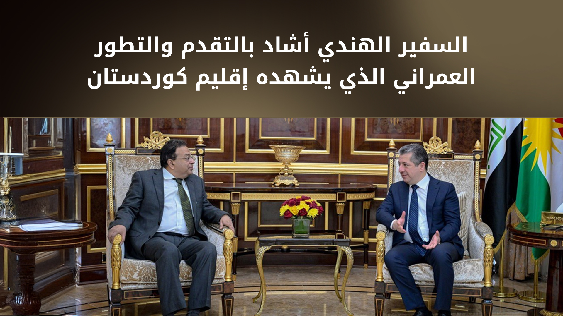رئيس حكومة إقليم كوردستان يستقبل السفير الهندي الجديد لدى العراق