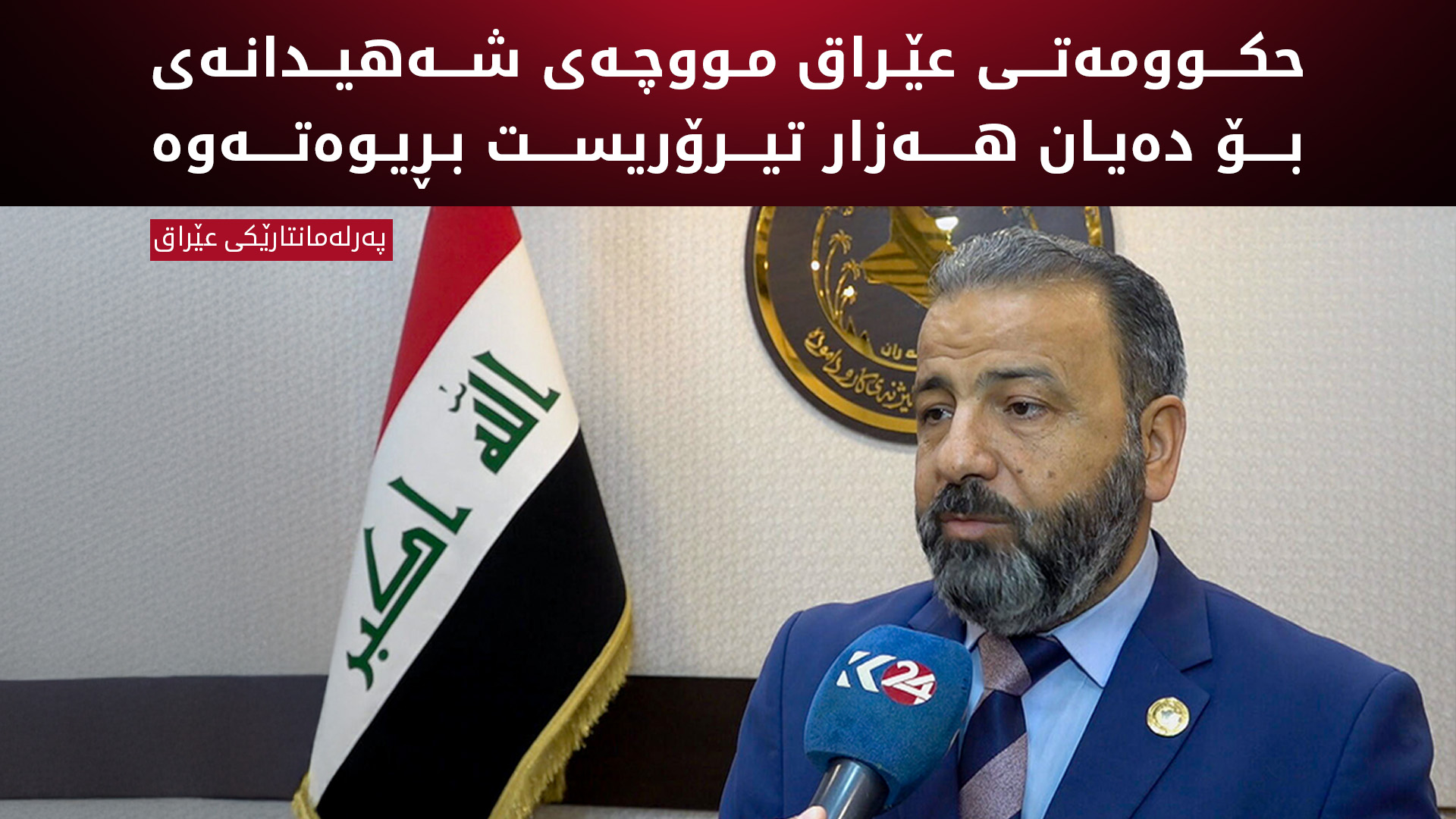 پەرلەمانتارێک:  زیاتر لە 20 هەزار تیرۆریست مووچەی شەهیدانە لە حکوومەتی عێراق وەردەگرن