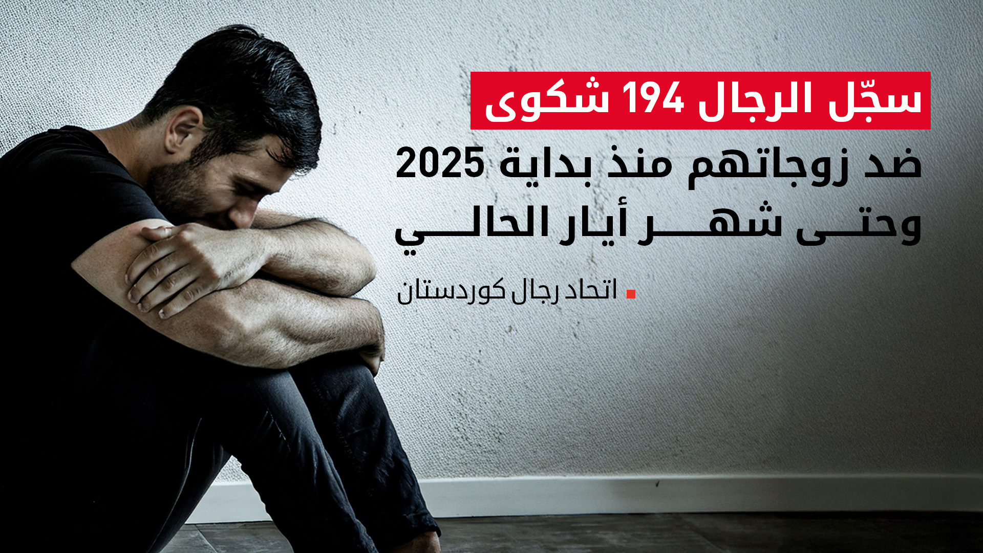 194 شكوى من رجال ضد زوجاتهم خلال 4 أشهر في إقليم كوردستان