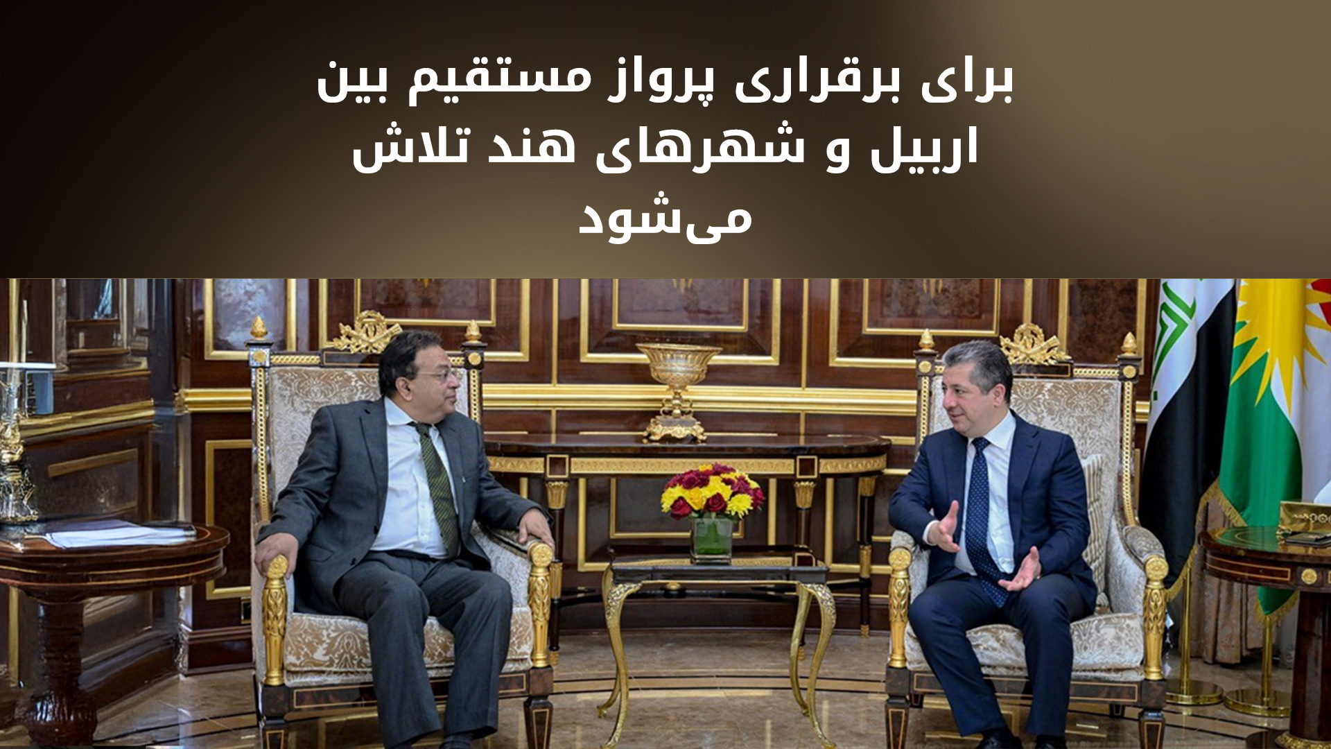 مسرور بارزانی، نخست‌وزیر اقلیم کوردستان و سومین باگچی، سفیر جدید هند در عراق
