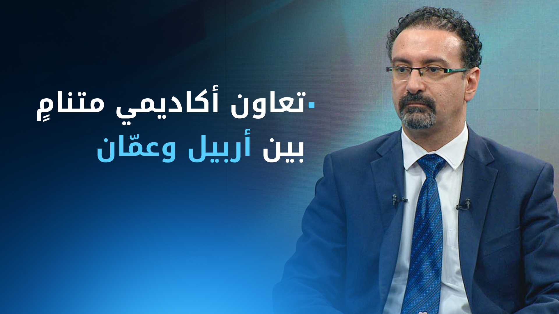 القنصل الأردني: حققنا قفزة في العلاقات مع إقليم كوردستان في ظل التشكيلة الحكومية التاسعة