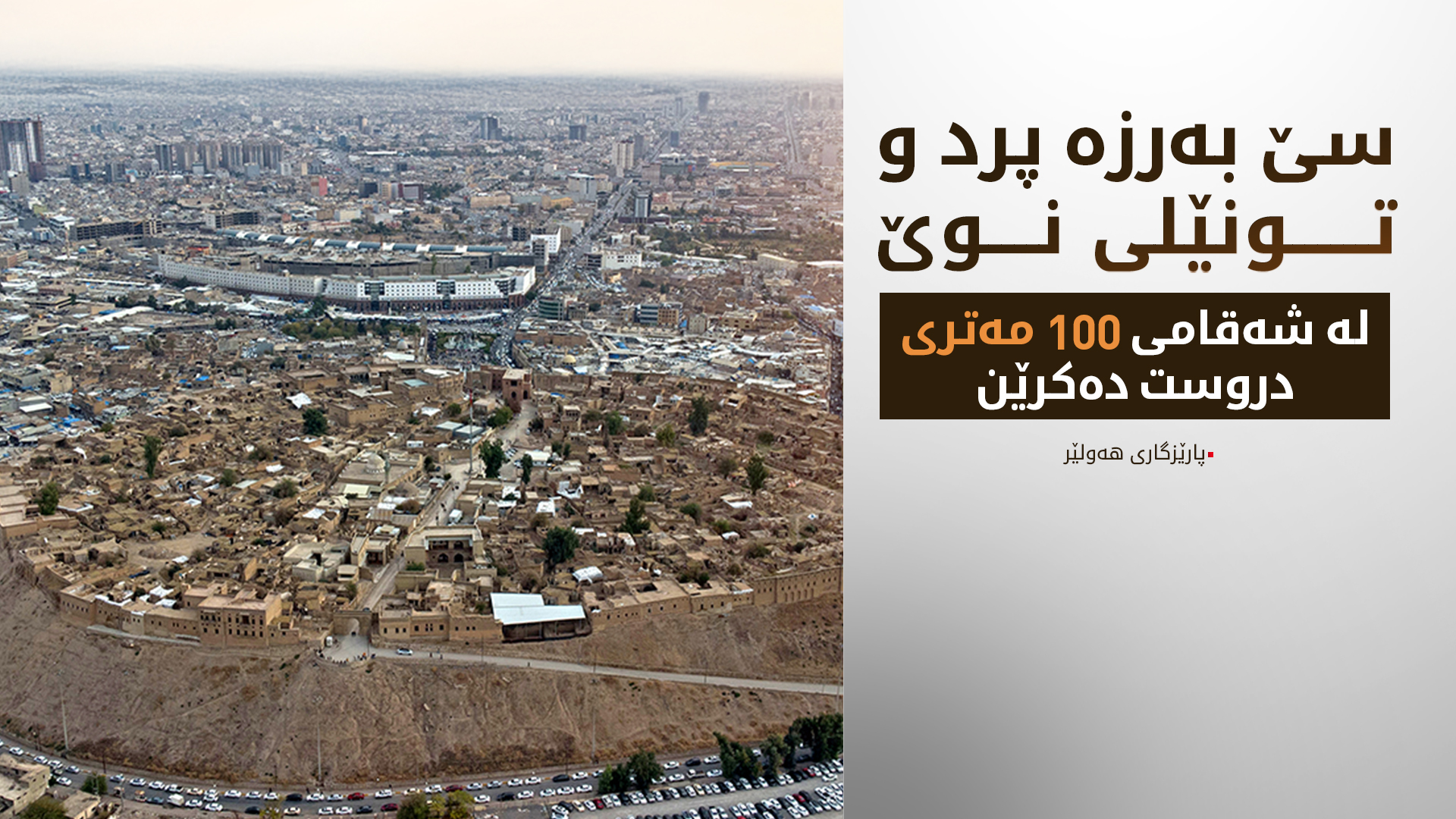 48 پرۆژه‌ی‭ ‬ستراتیژیی ‬ڕێگاوبان‭ ‬لە هەولێر جێبەجێ‭ ‬دەكرێن