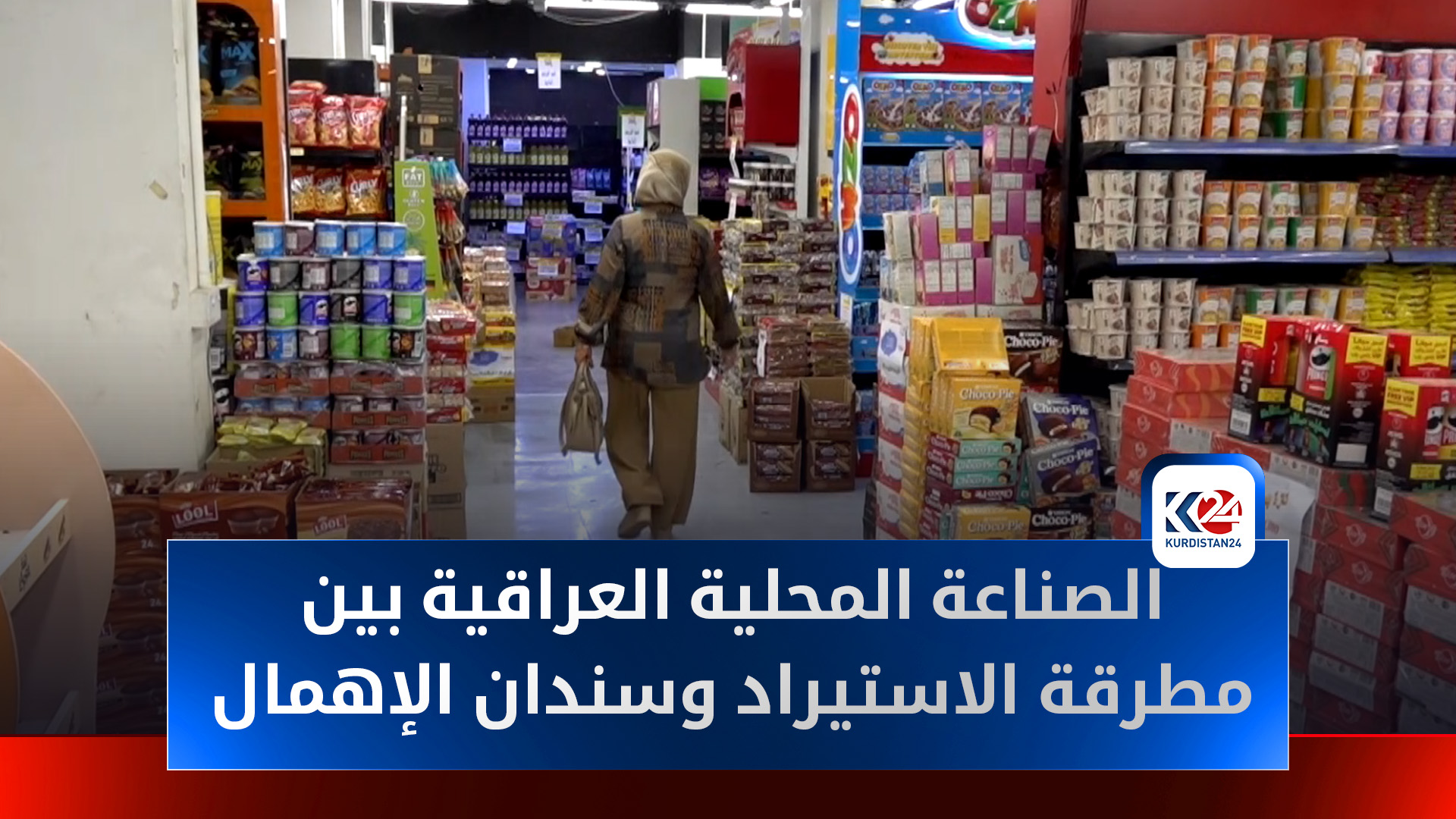 الصناعة المحلية العراقية بين مطرقة الاستيراد وسندان الإهمال