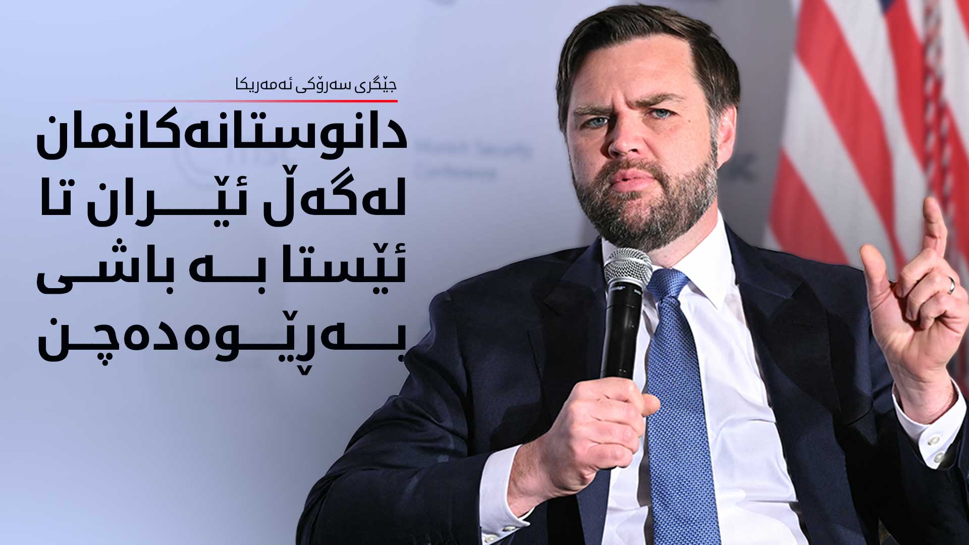 جەی دی ڤانس: ڕێگری لە ئێران دەکەین ببێتە خاوەنی چەکی ئەتۆمی