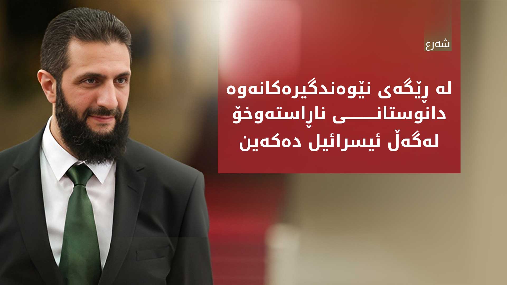 ئەحمەد شەرع: دانوستانی ناڕاستەوخۆ لەگەڵ ئیسرائیل دەکەین