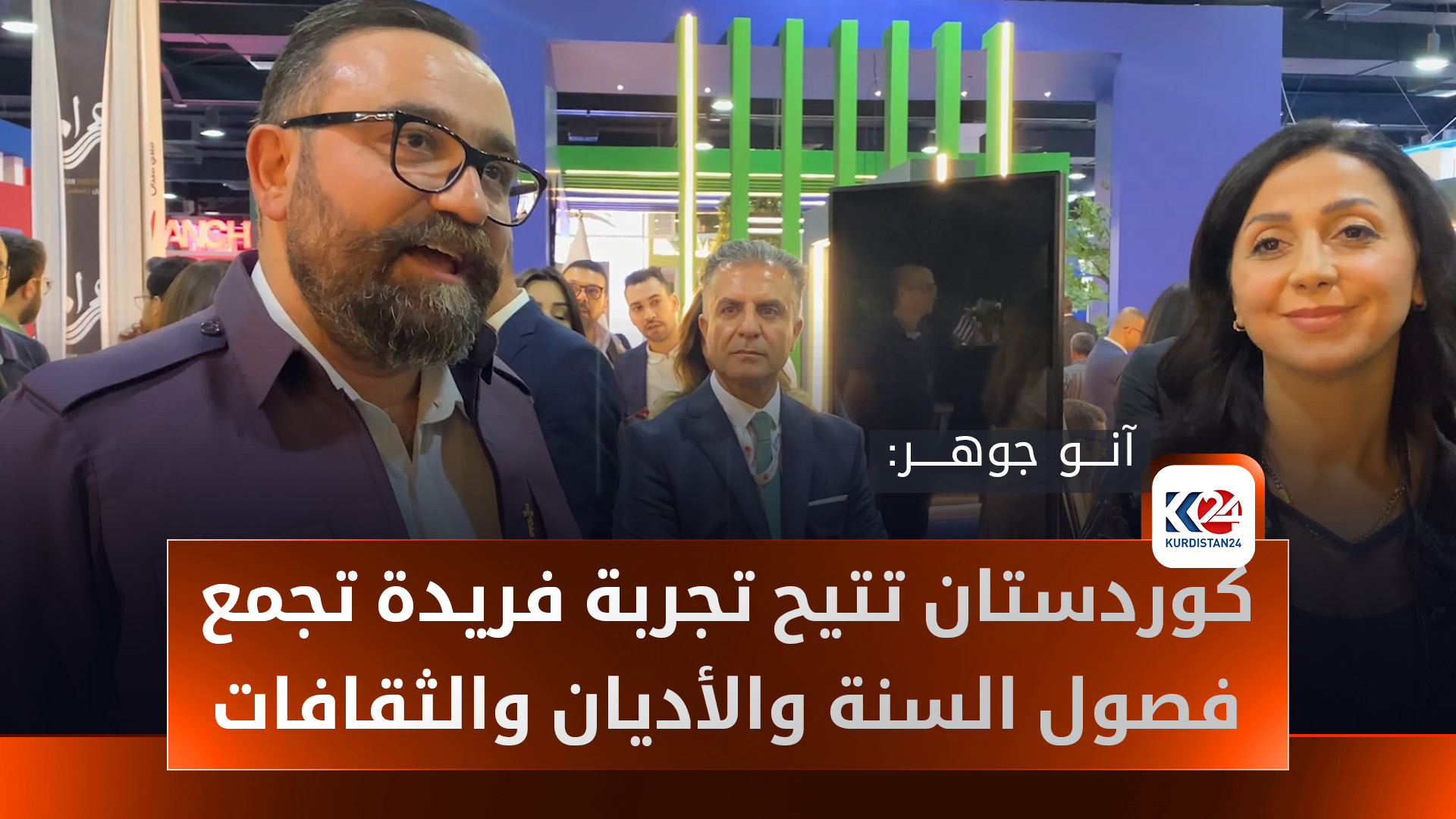 وزير النقل والاتصالات في حكومة إقليم كوردستان آنو جوهر