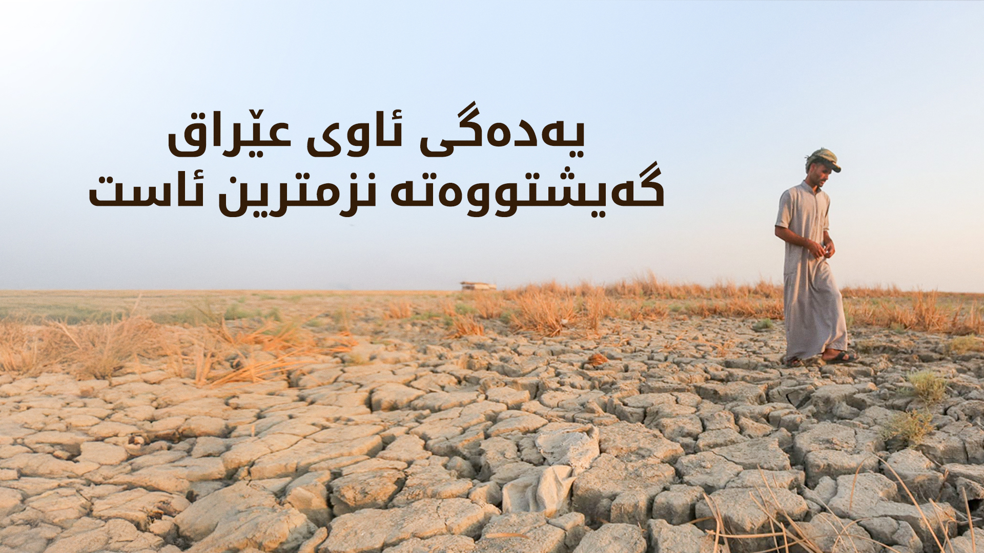 لە عێراق هۆشداری لە قەیرانی ئاو دەدرێت