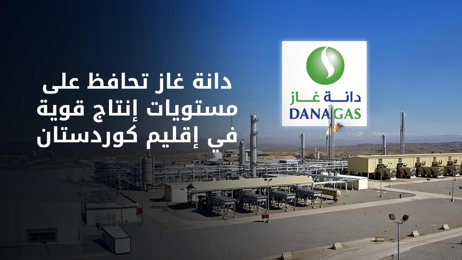 "دانة غاز" تسجّل نموًا بنسبة 13% في صافي الأرباح خلال الربع الأول 2025
