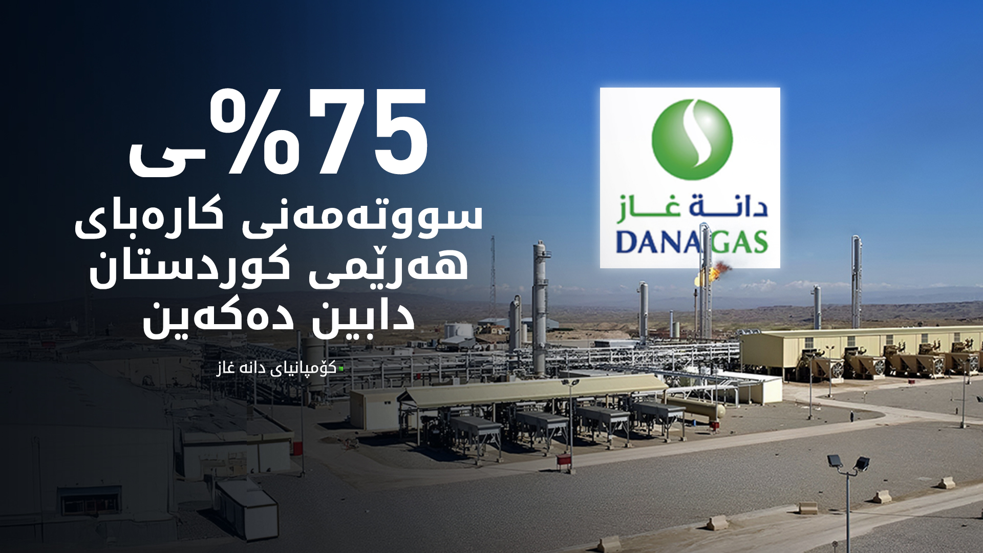 دانە غاز: چارەکی یەکەمی 2026 پرۆژەی فراوانکردنی 'کۆرمۆر 250' تەواو دەبێت