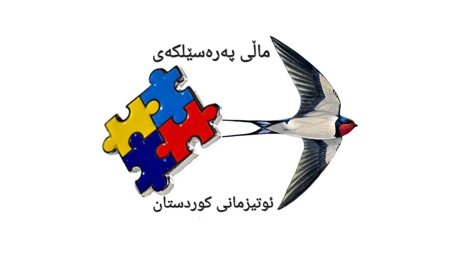 گرووپی ئامێز داوای کردنەوەی سەنتەرێکی ئۆتیزمی 24 کاتژمێری دەکەن