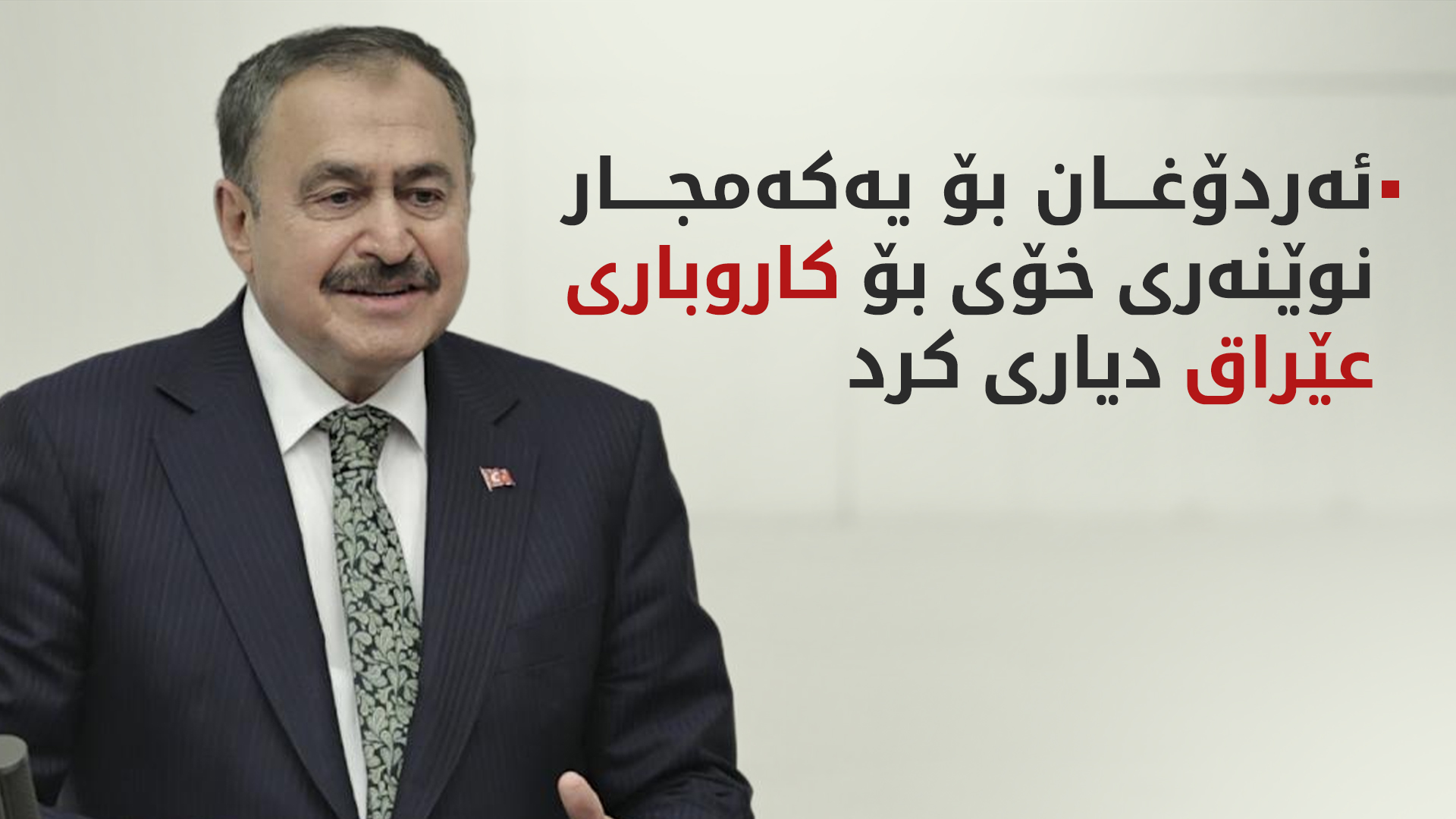 ئەردۆغان بۆ یەکەمجار نوێنەری خۆی بۆ کاروباری عێراق دیاری کرد