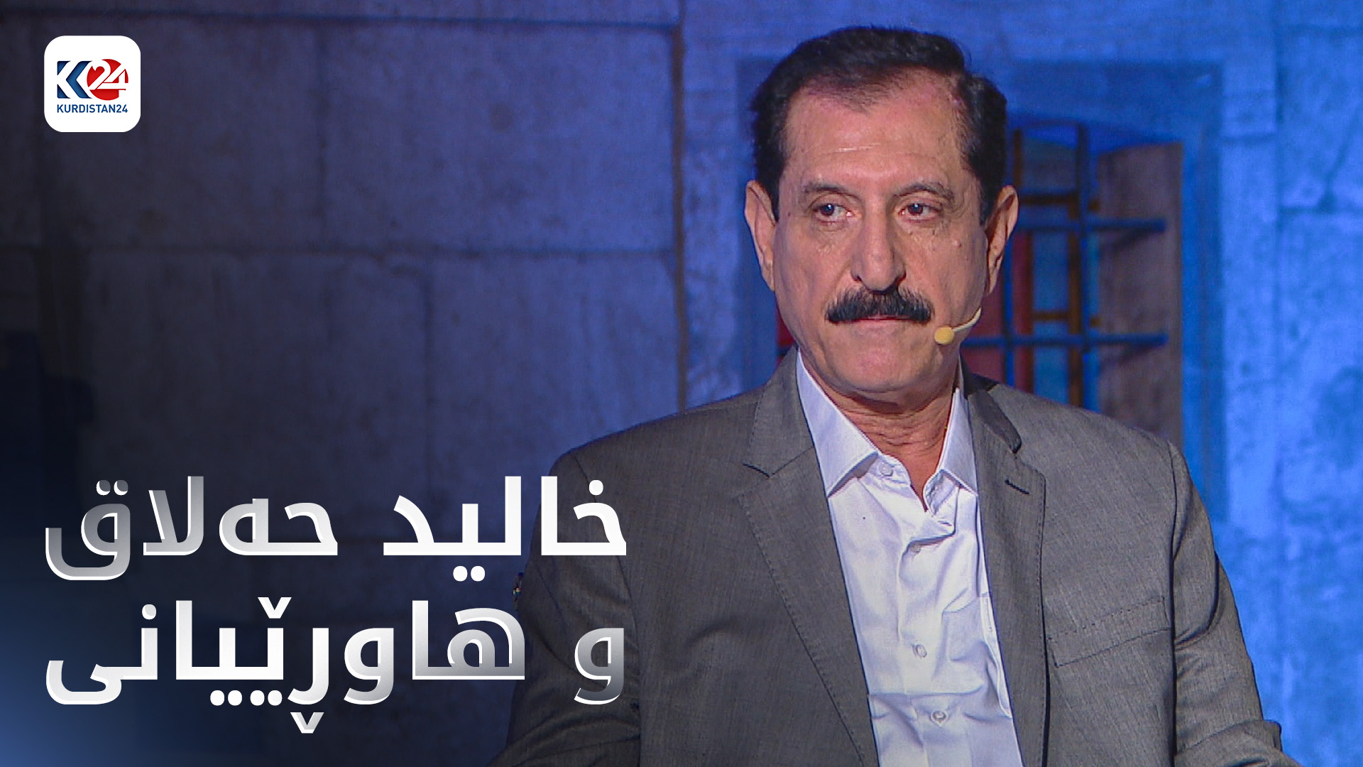 خالید حەلاق و هاوڕێیانی