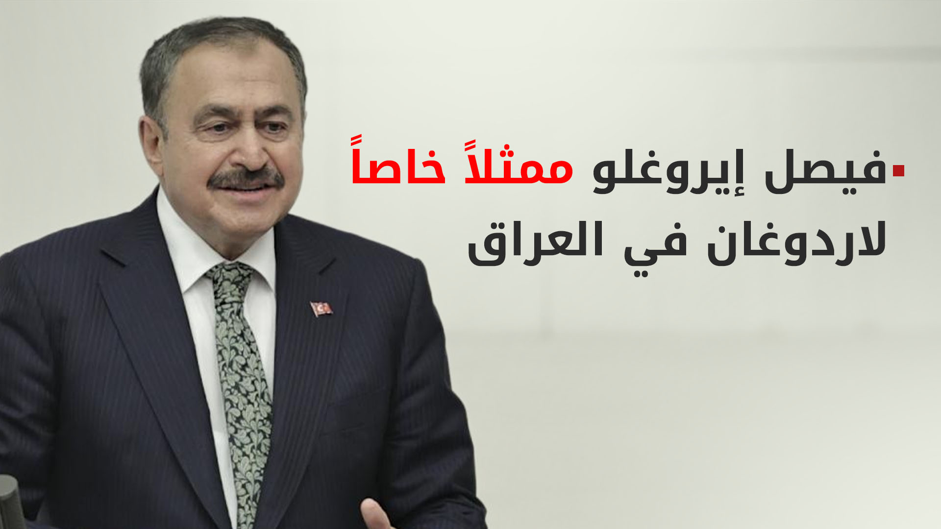تركيا تعيّن ممثلاً خاصاً لها في العراق