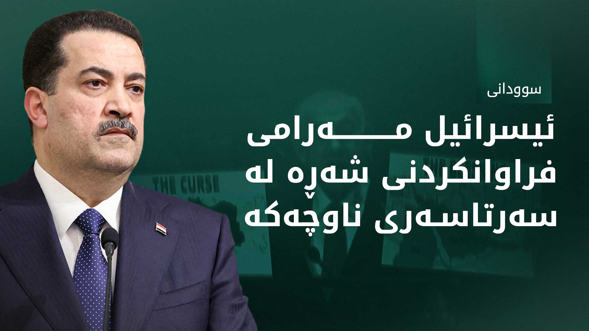 سوودانی: حکوومەتی ناتانیاهۆ دەیەوێت ناوچەکە پەلکێشی شەڕ بکات