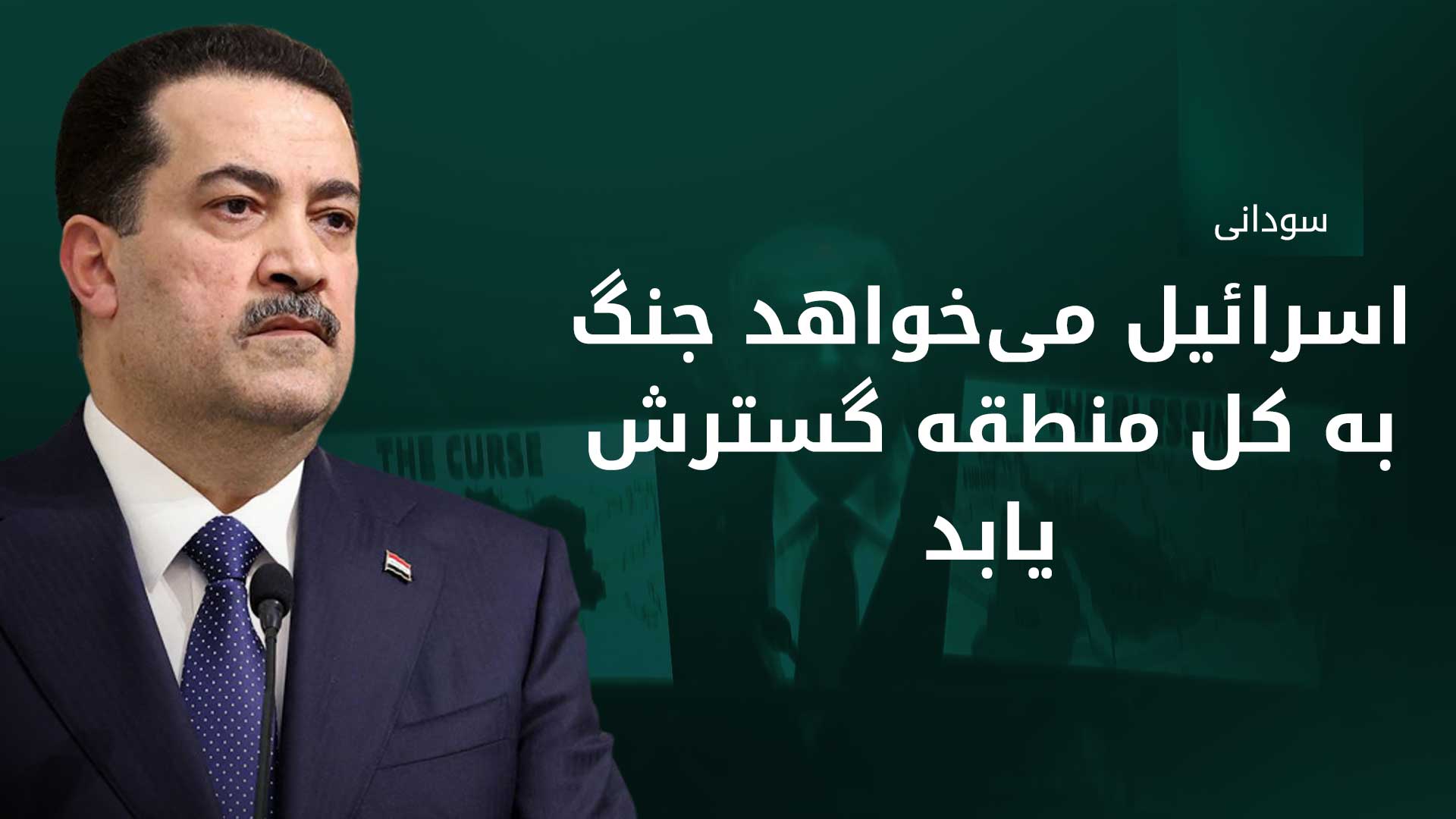 محمد شیاع سودانی، نخست‌وزیر عراق فدرال