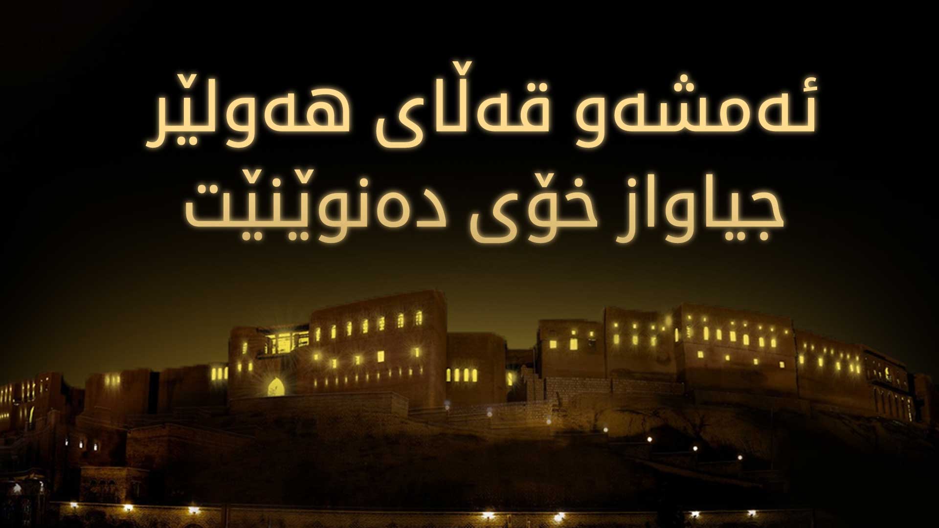 دیزاینی ڕووناککردنەوەی قەڵای هەولێر
