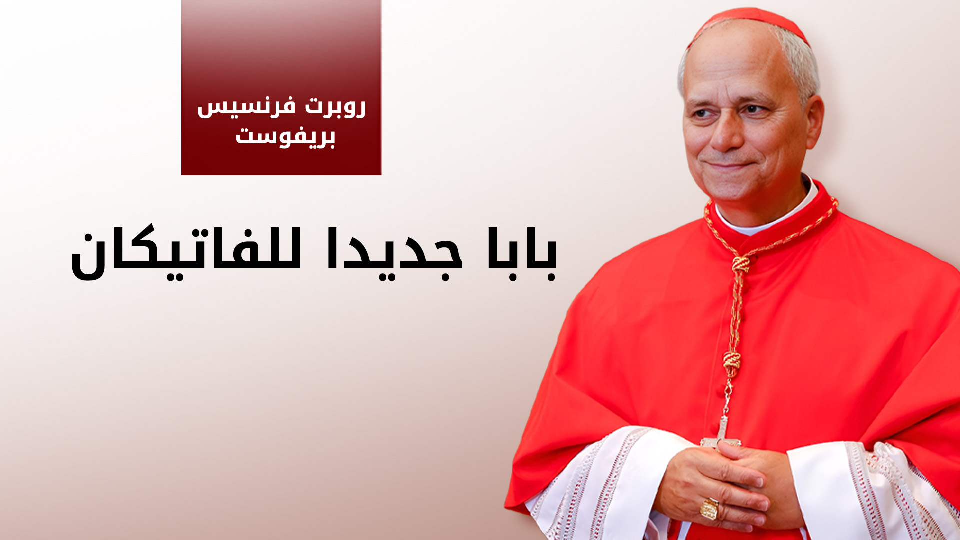 انتخاب الأمريكي روبرت فرنسيس بابا جديدا