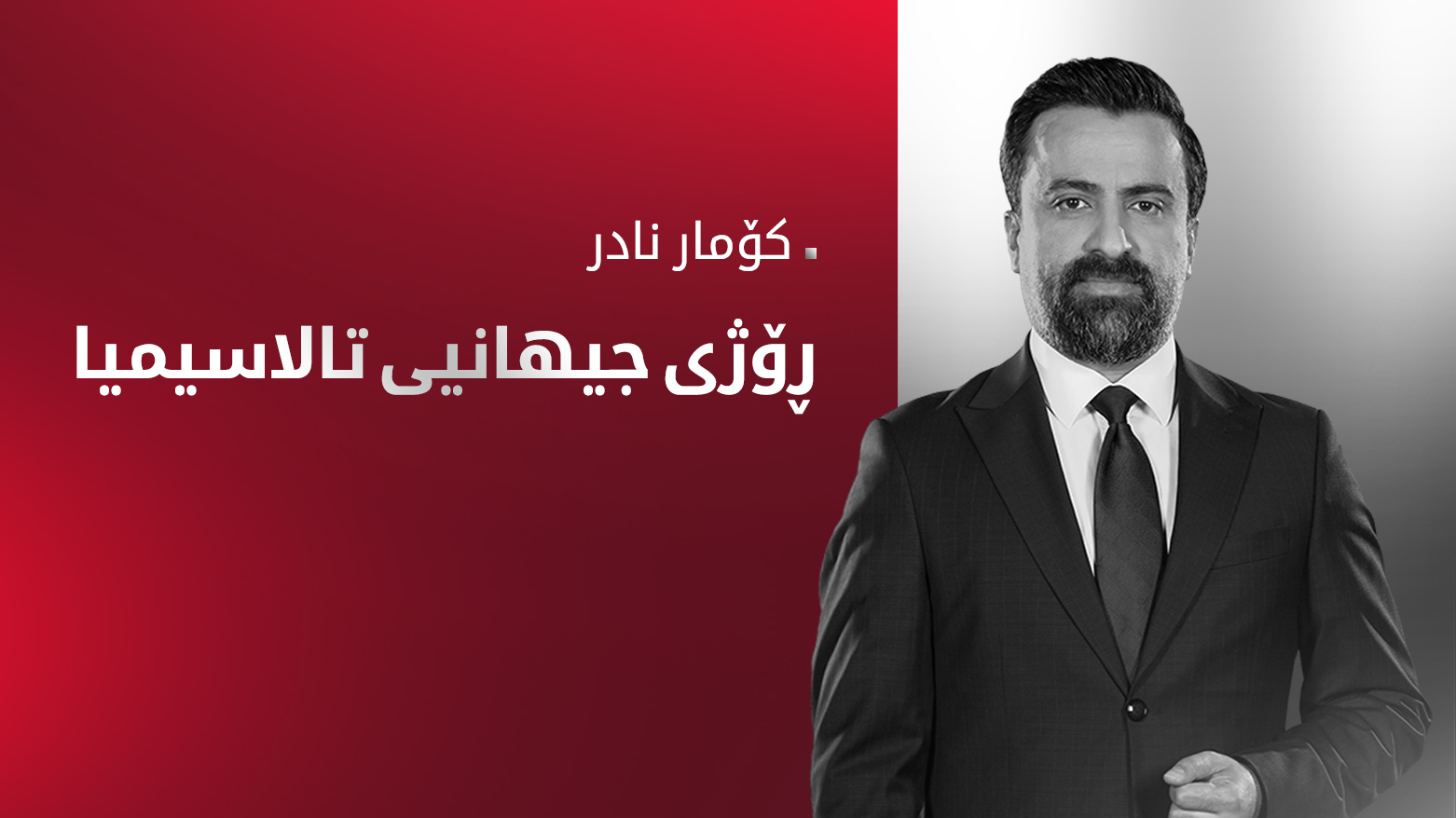 ڕۆژی جیهانی تووشبووانی تالاسیمیا