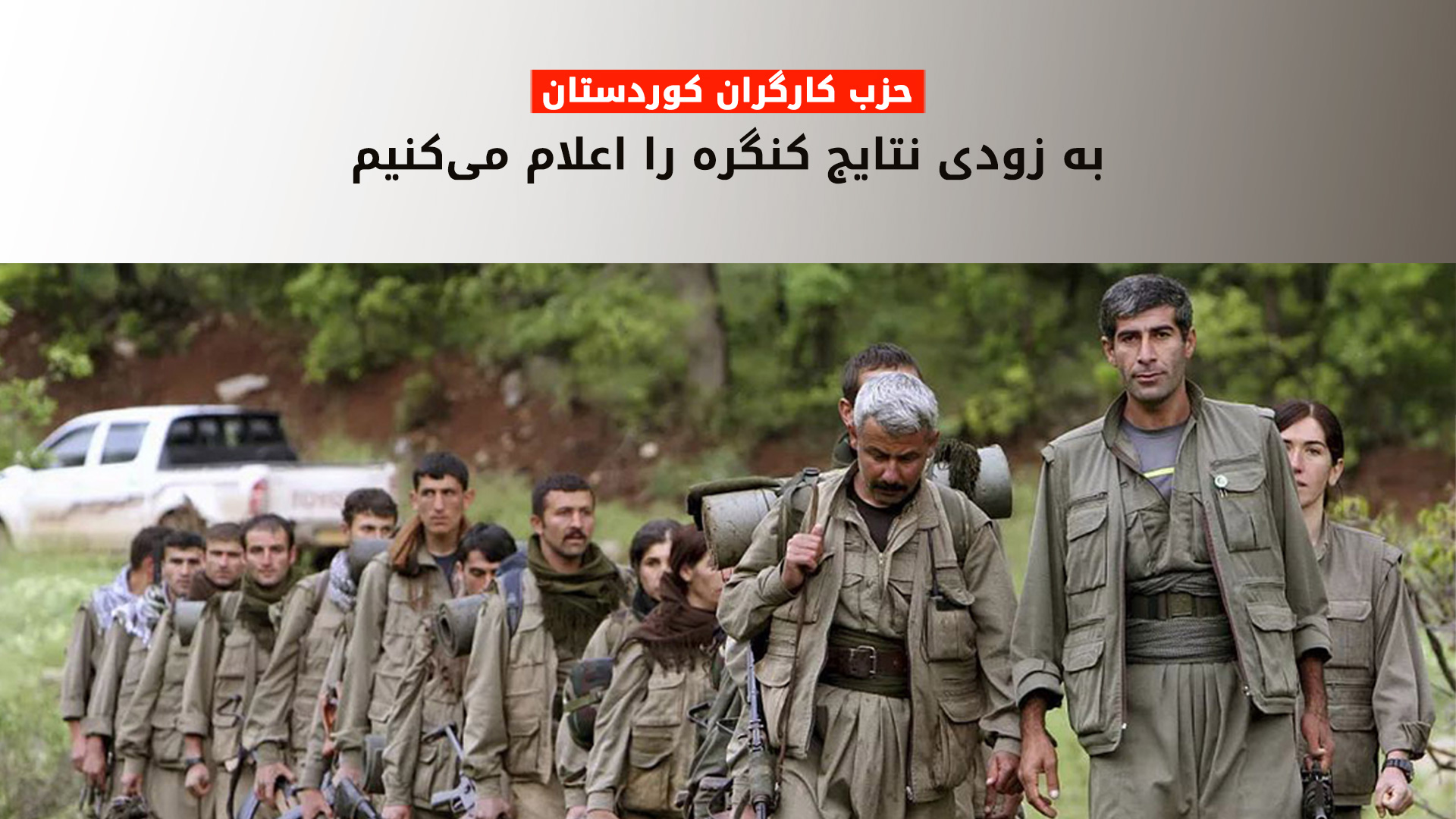 پ.ک.ک: کنگره دوازدهم را با موفقیت برگزار کردیم