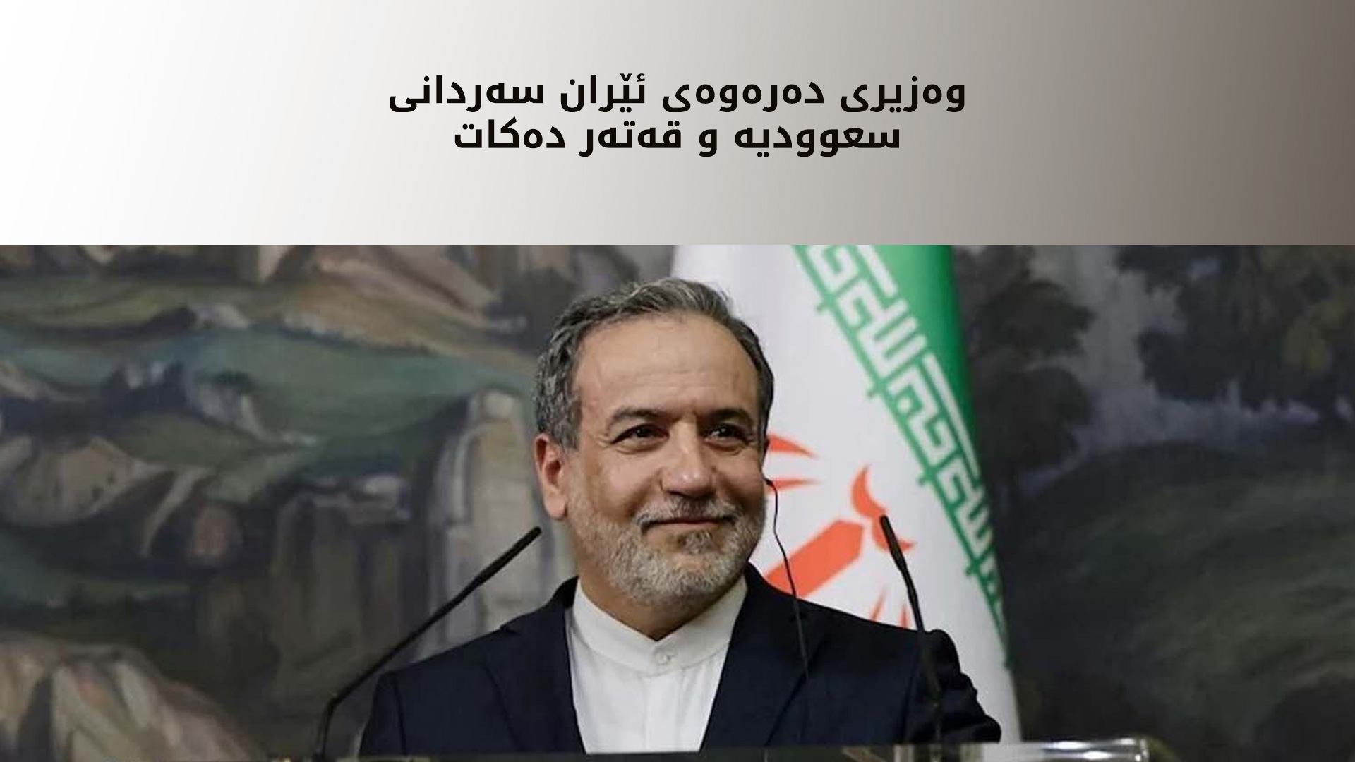 وەزارەتی دەرەوەی ئێران: سبەی شەممە وەزیری دەرەوە سەردانی سعوودیە دەکات