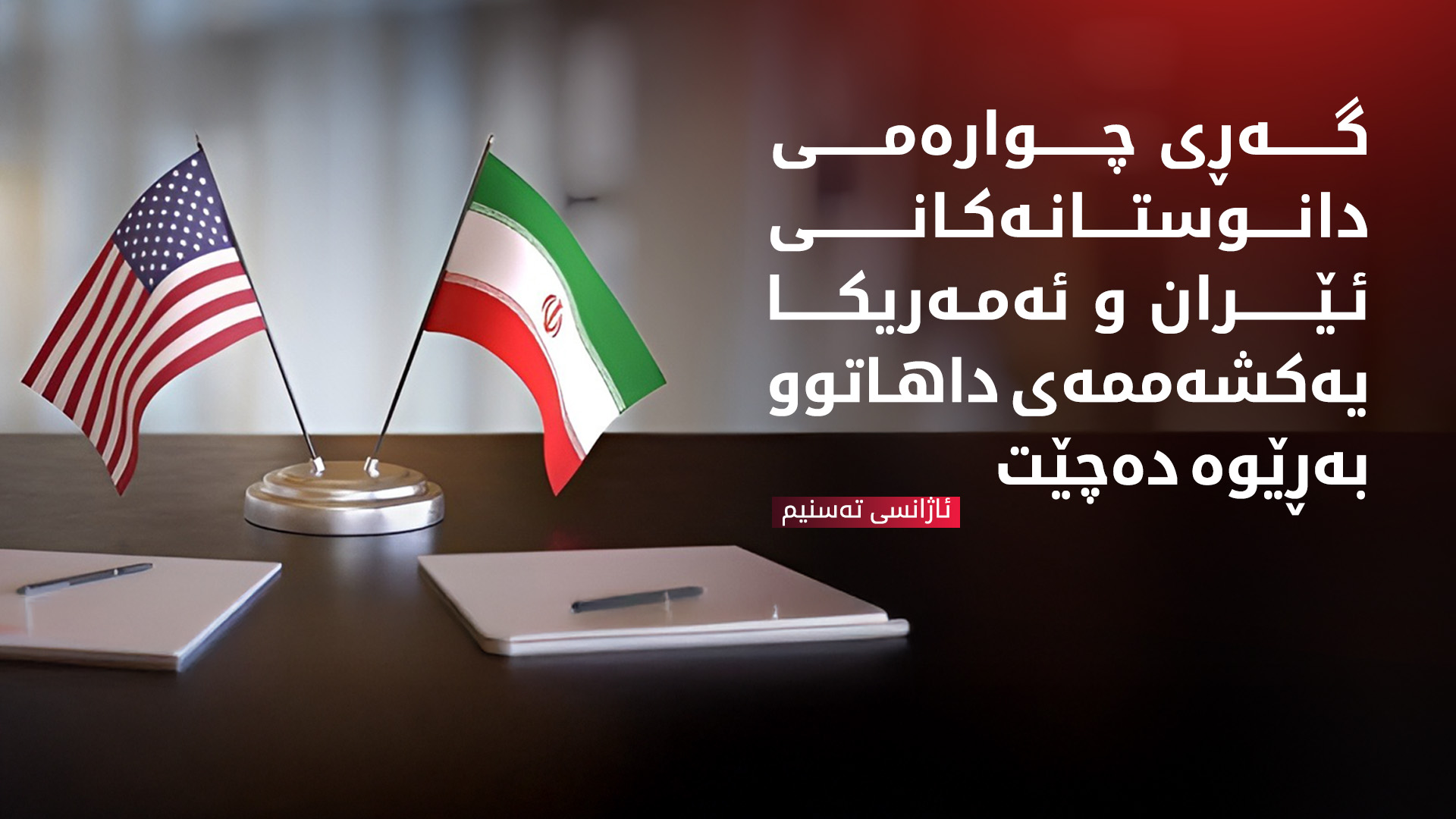 گه‌ڕێكی دیكه‌ی دانوستانه‌كانی ئێران و ئه‌مه‌ریكا یه‌كشه‌ممه‌ به‌ڕێوه‌ ده‌چێت