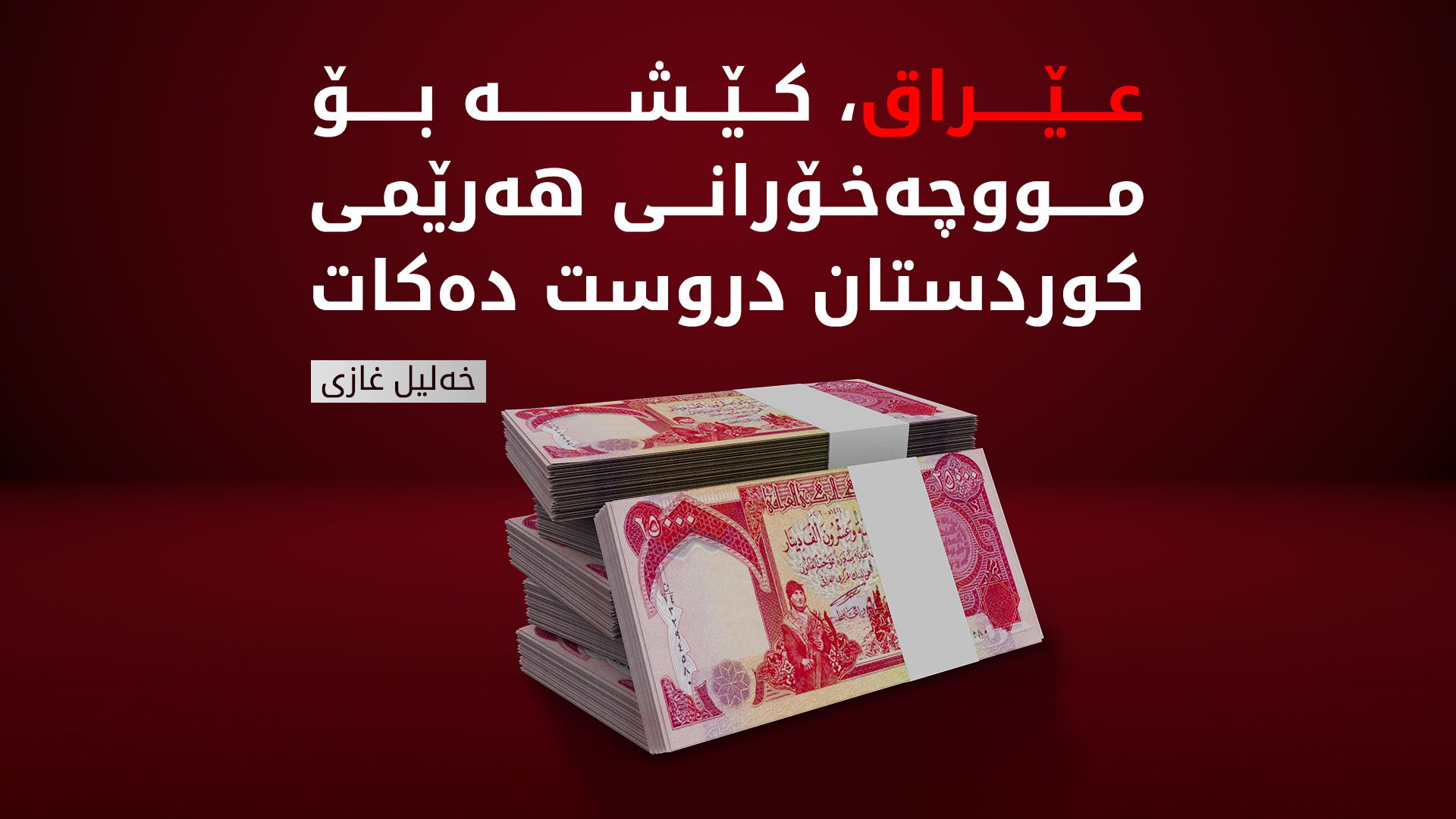 خەلیل غازی، ئەندامی لێژنەی دارایی پەرلەمانی عێراق