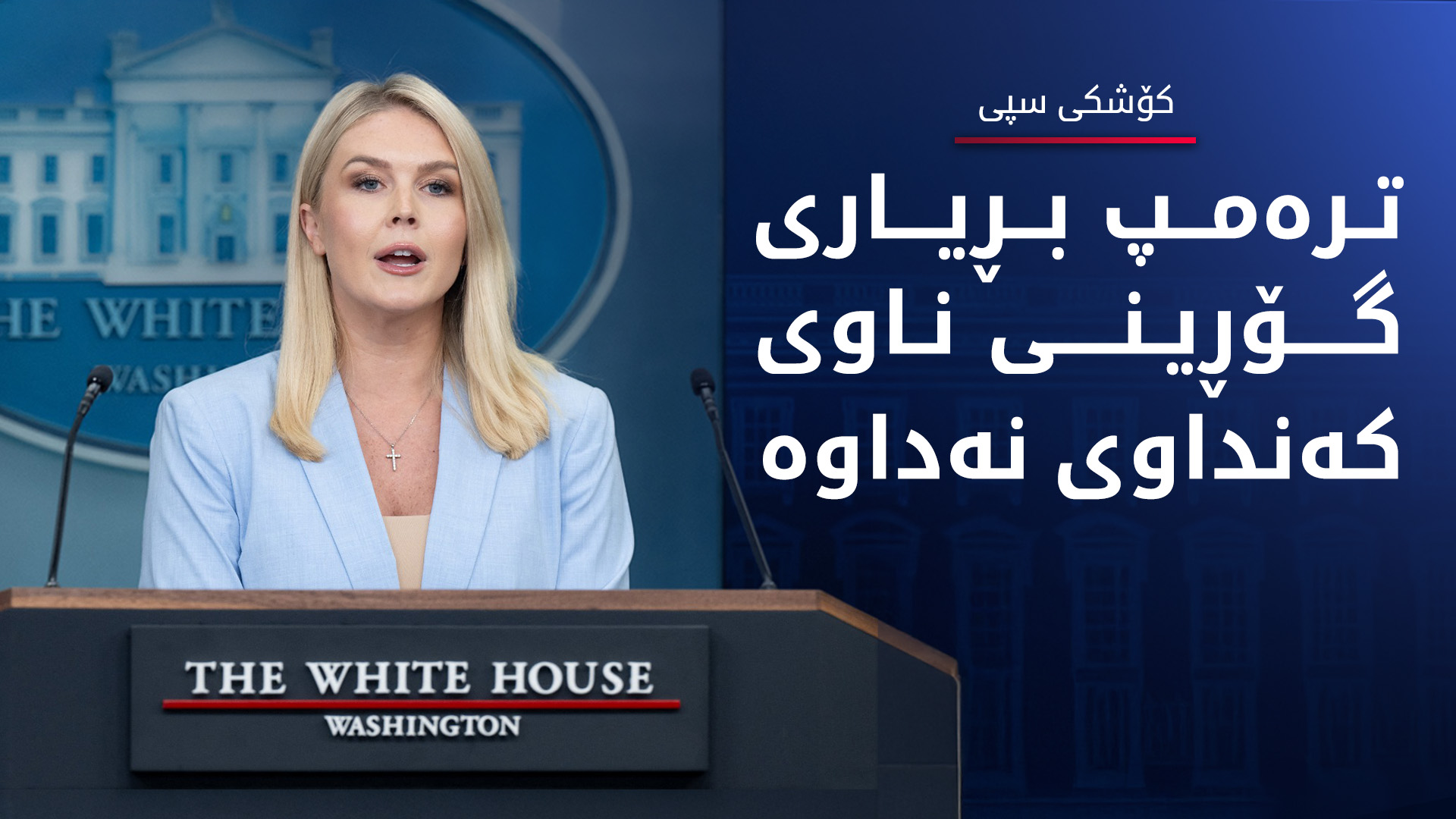 کۆشکی سپی: ترەمپ هیچ بڕیارێکی بۆ گۆڕینی ناوی کەنداو نەداوە