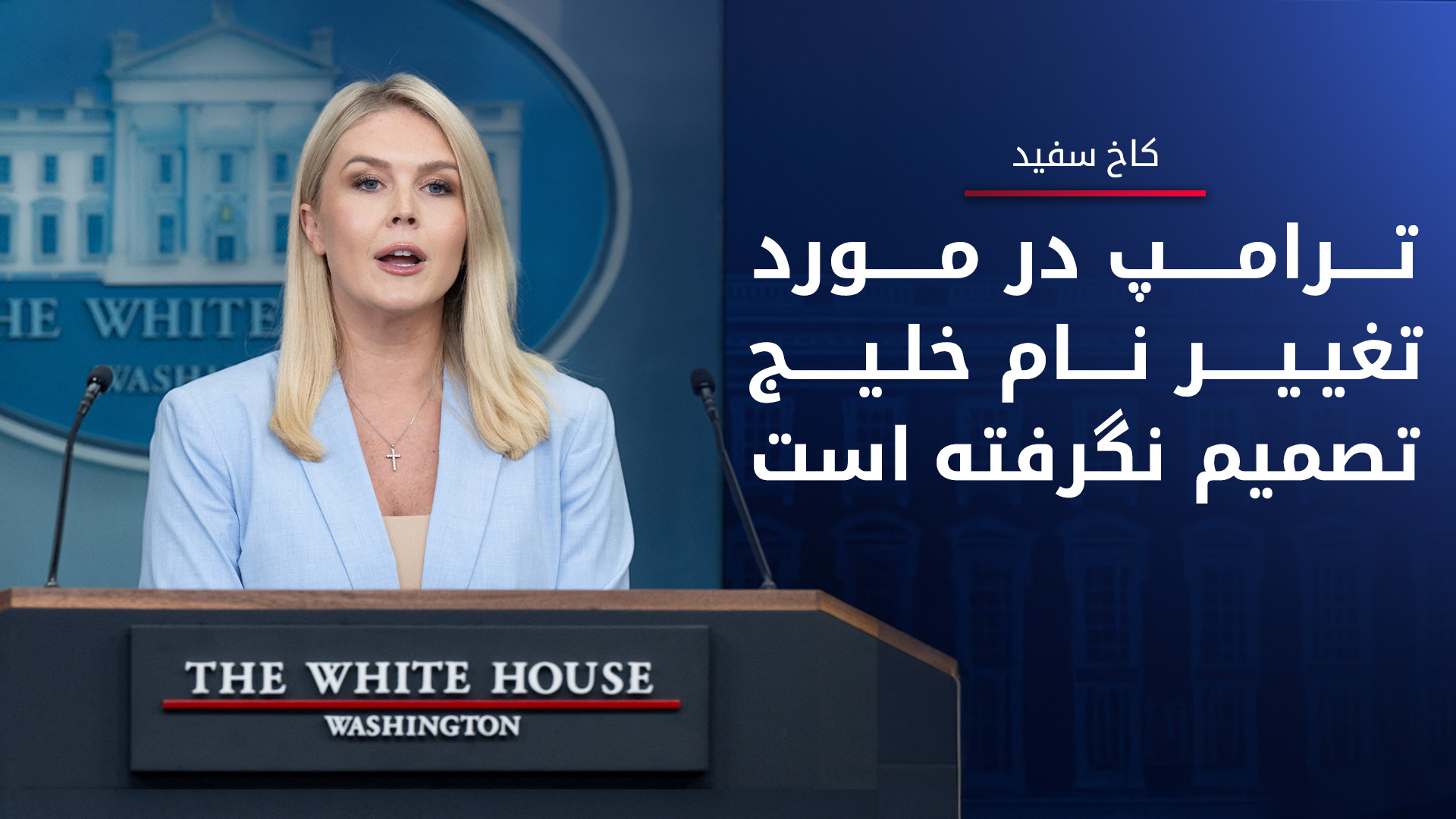 کاخ سفید شایعات مربوط به تغییر نام خلیج فارس توسط ترامپ را تکذیب کرد