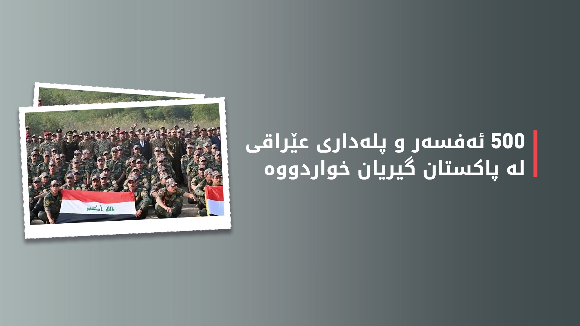سوودانی داوا لە سەربازانی عێراق لە پاکستان دەکات بە خێرایی بگەڕێنەوە