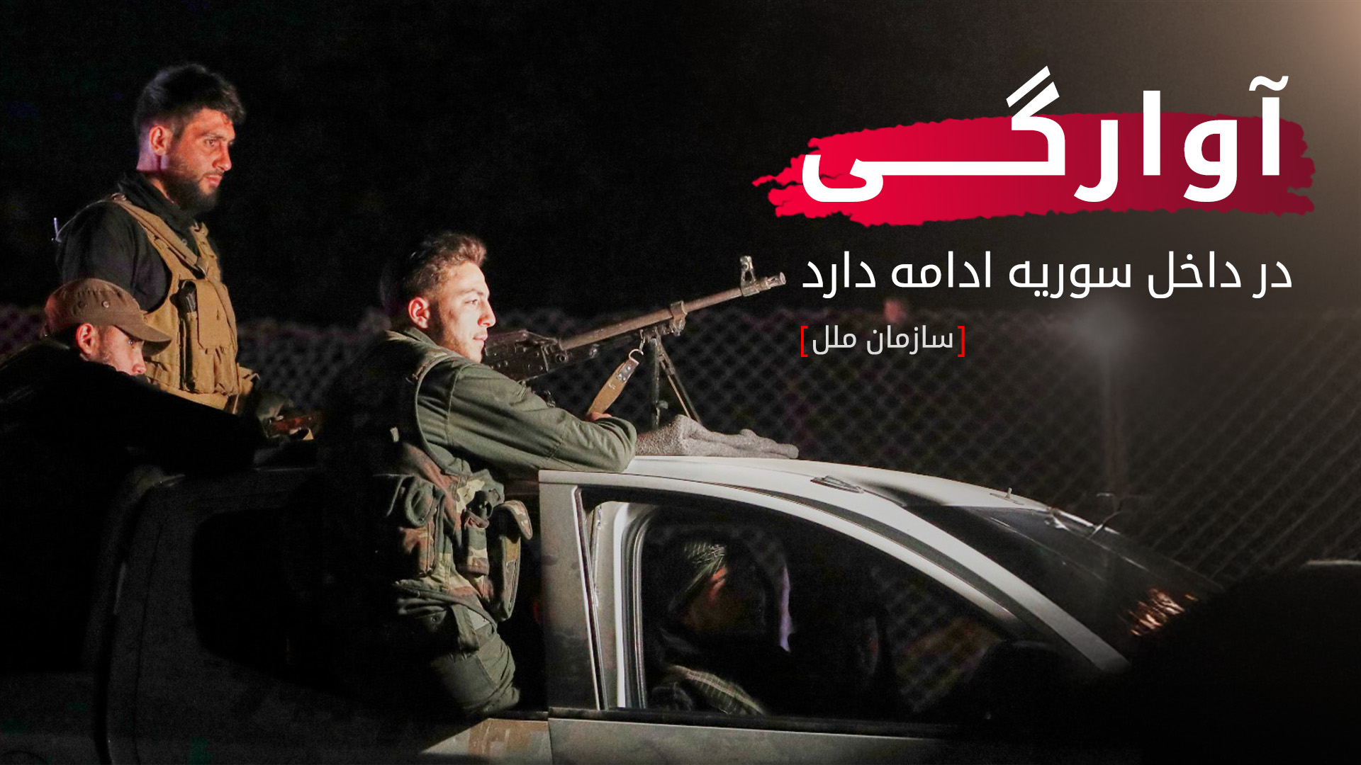 در پی سقوط اسد، همزمان با بازگشت حدود یک میلیون نفر، ۶۷۰ هزار سوری دیگر آواره شدند