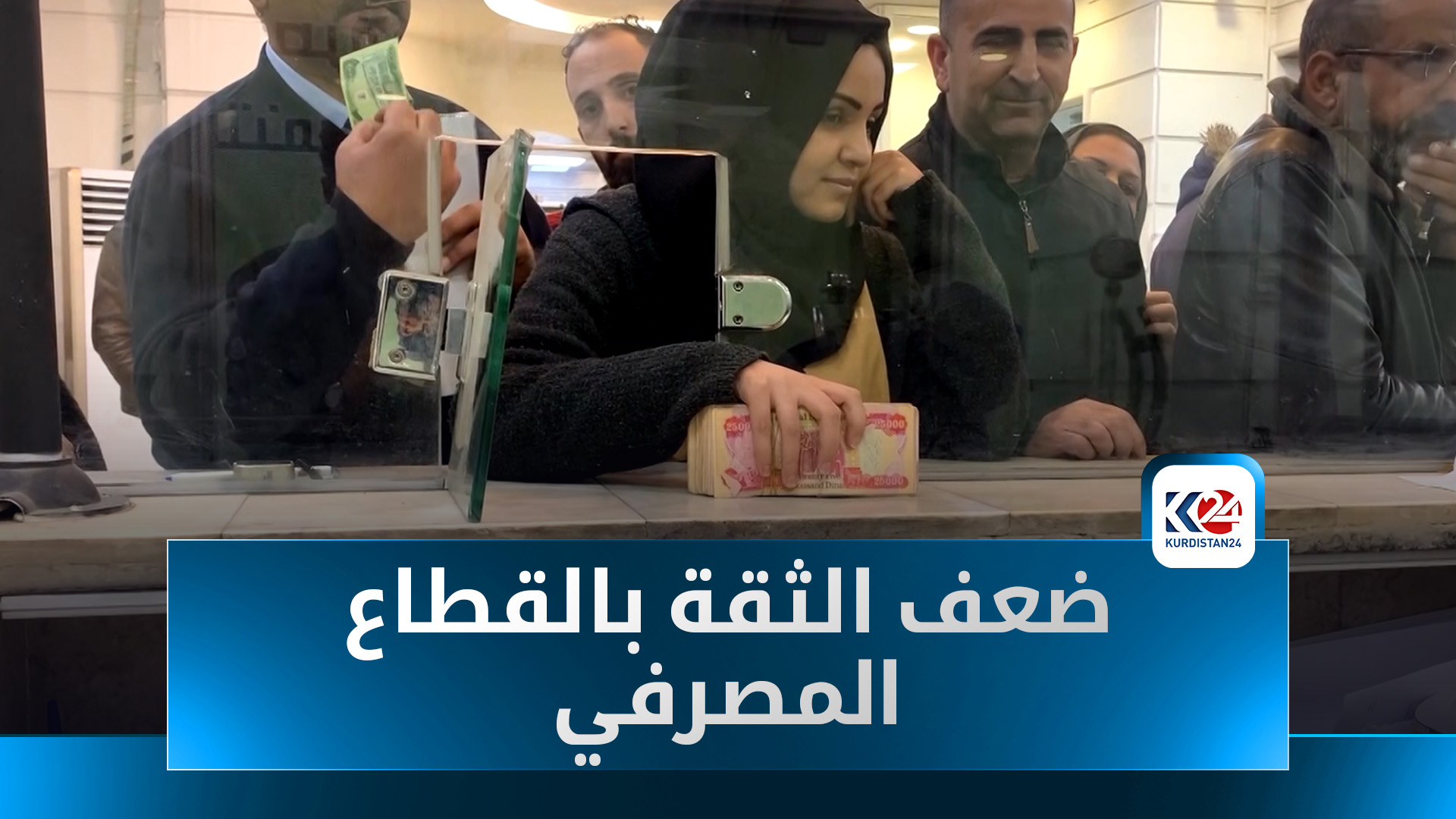 ضعف الثقة بالقطاع المصرفي يدفع العراقيين للاحتفاظ بأموالهم في المنازل