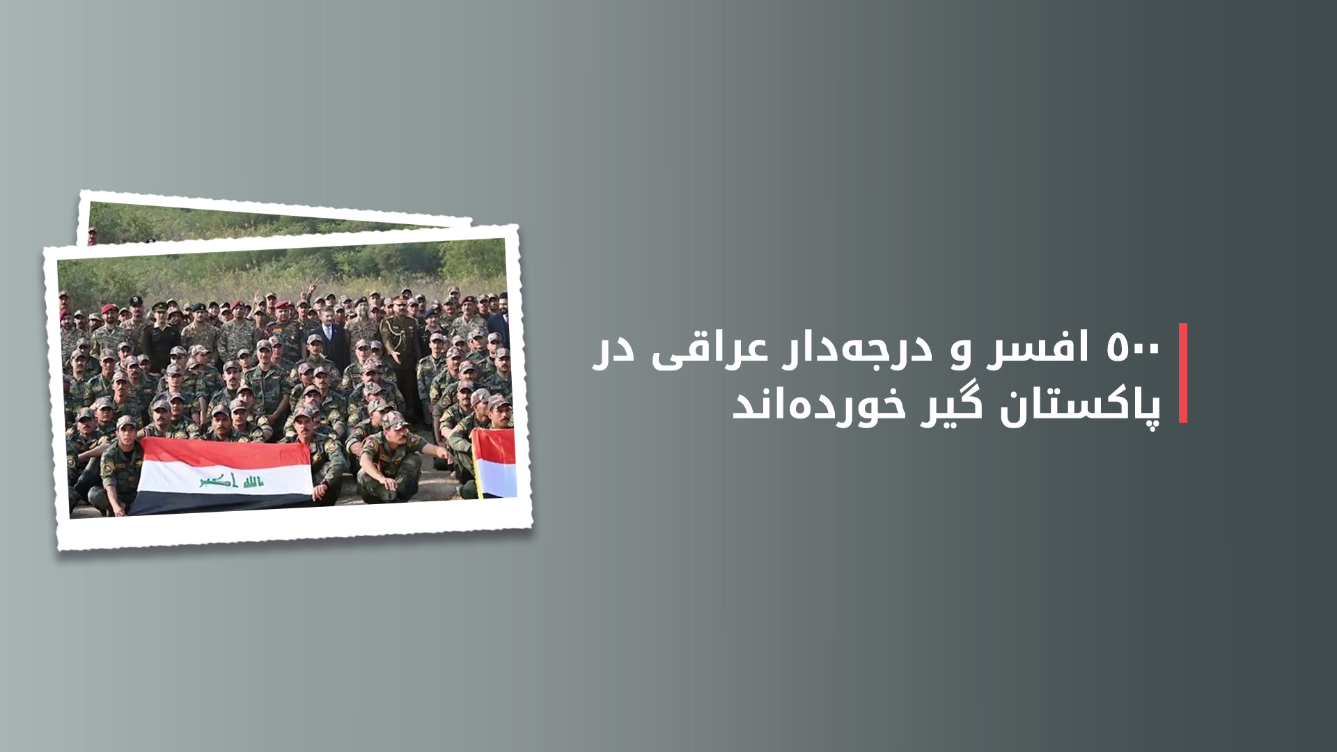 در پی تشدید تنش‌ها میان هند و پاکستان؛ سودانی خواستار بازگشت فوری نظامیان عراقی شد