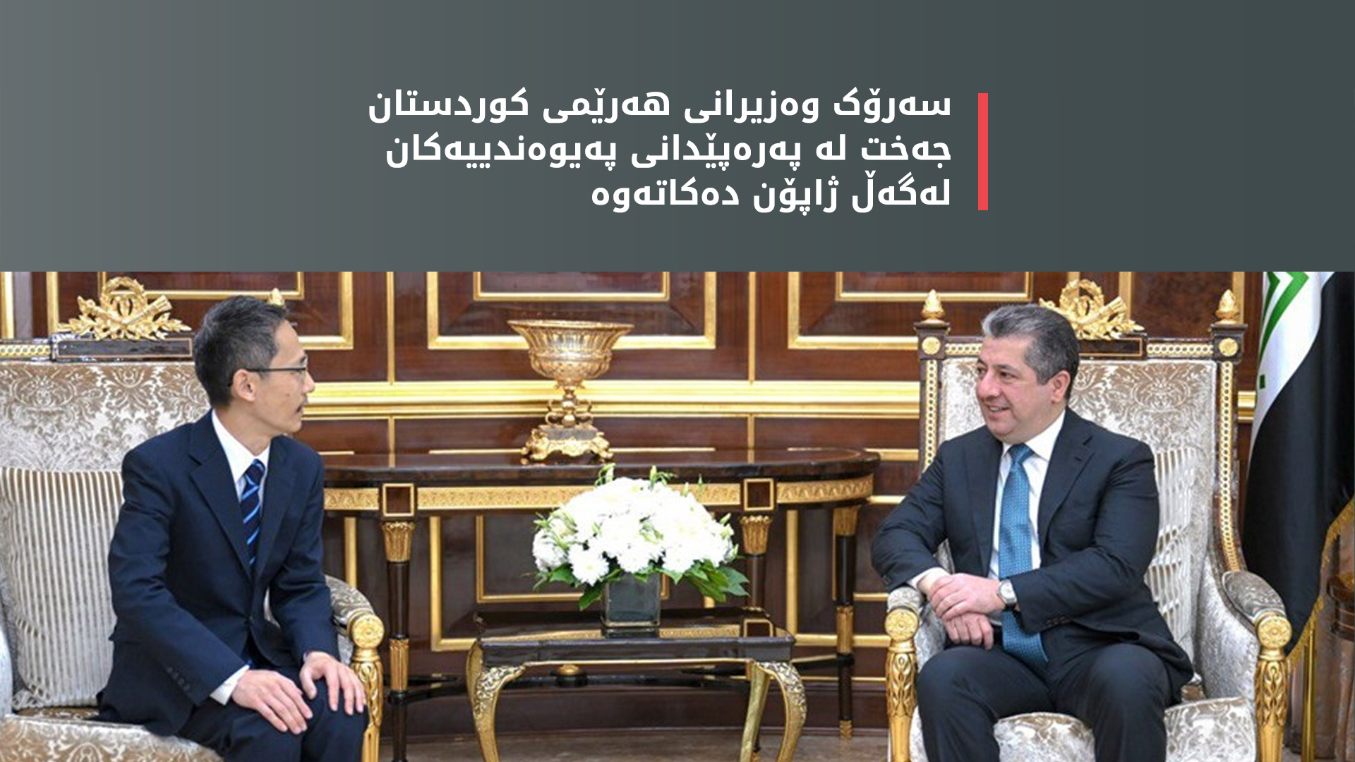 سەرۆک وەزیرانی هەرێمی کوردستان جەخت لە پەرەپێدانی پەیوەندییەکان لەگەڵ ژاپۆن دەکاتەوە