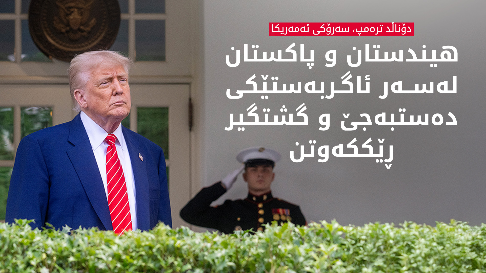 ترەمپ: بە نێوەندگیریی ئەمەریکا، هیندستان و پاکستان لەسەر ئاگربەست ڕێککەوتن