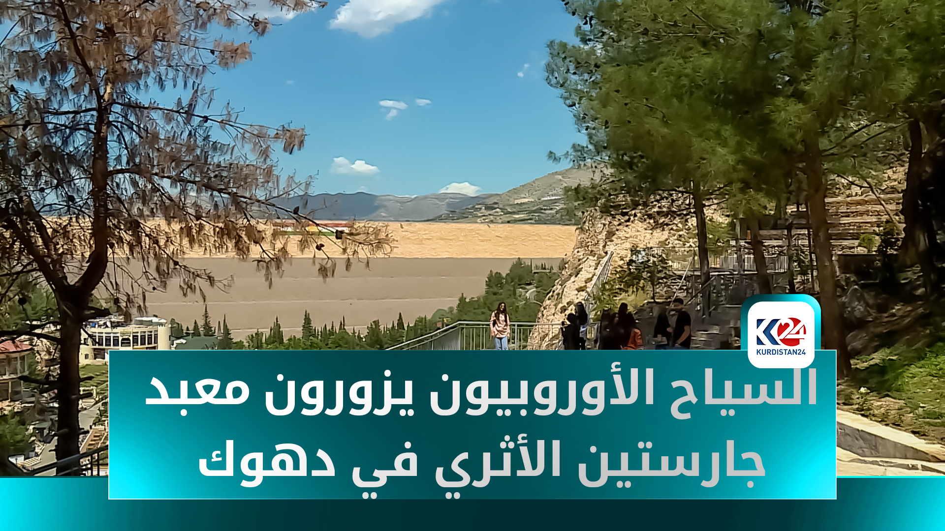 معبد جارستين الأثري.. وجهة سياحية مدهشة للسياح الأوروبيين في دهوك