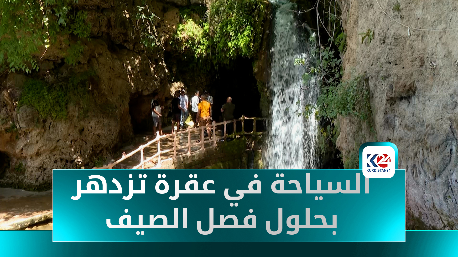 السياحة في عقرة تخلق فرص عمل جديدة للشباب