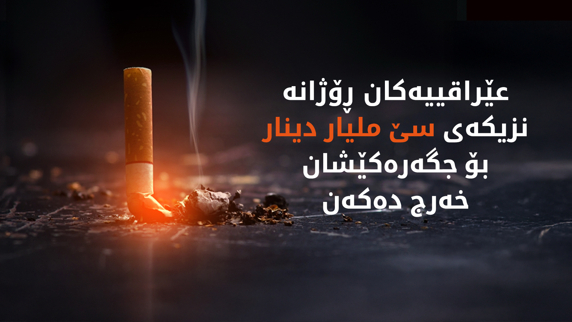 لیژنەی تەندروستیی پەرلەمانی عێراق: ڤه‌یپ بۆمبی ژه‌هراوییە