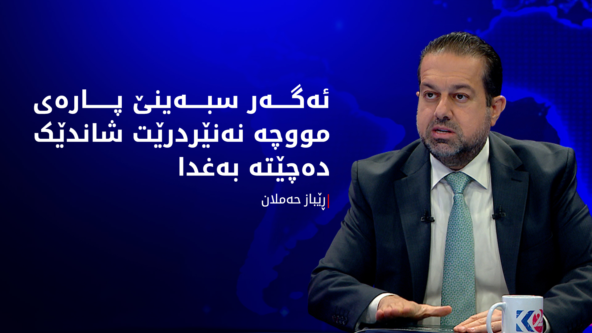 ڕێباز حەملان: وەزیری دارایی عێراق دەسەڵاتی ڕاگرتنی مووچەی نییە